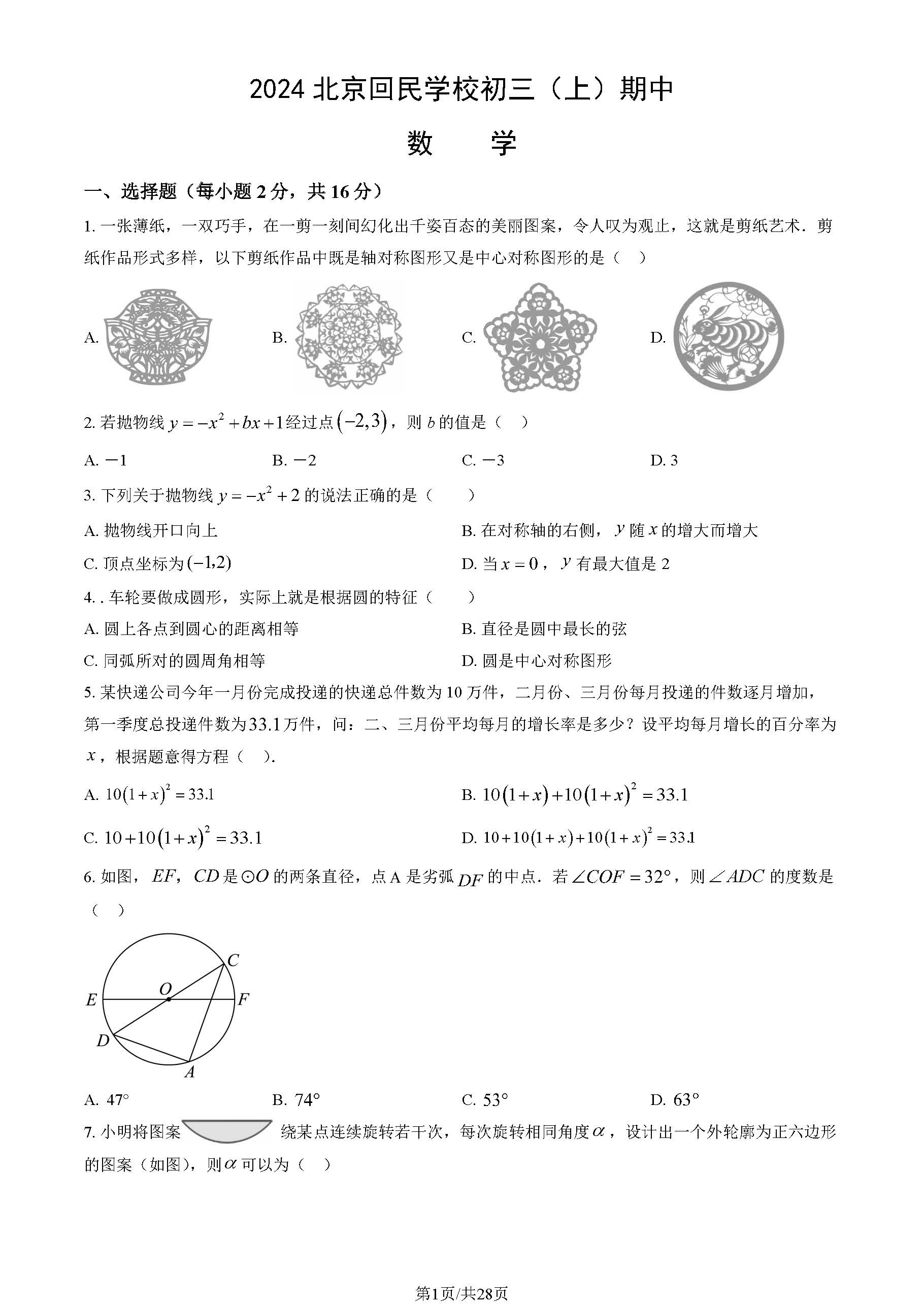 2024年北京回民学校初三期中数学试题及答案