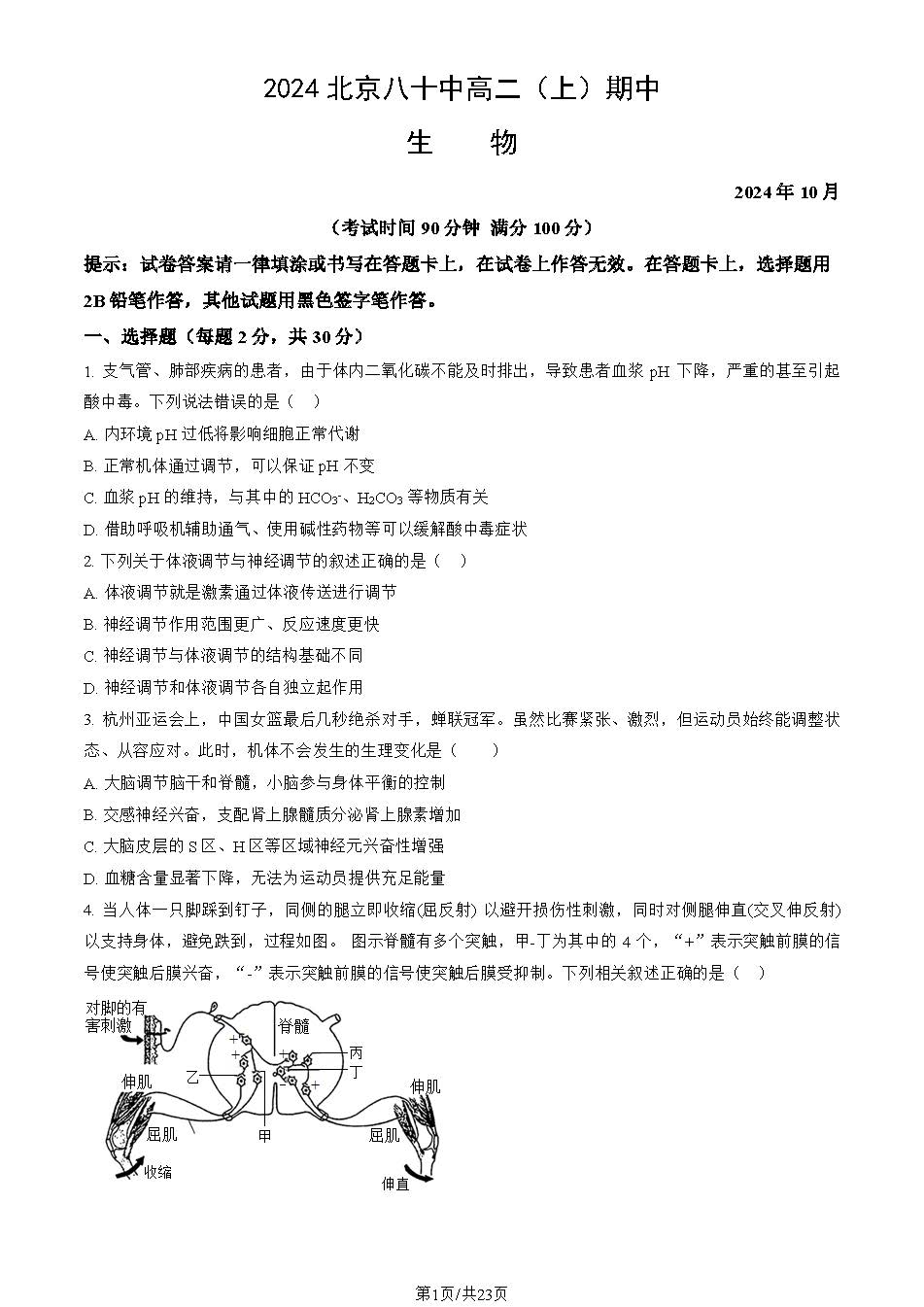 2024年北京八十中高二上学期期中生物试题及答案