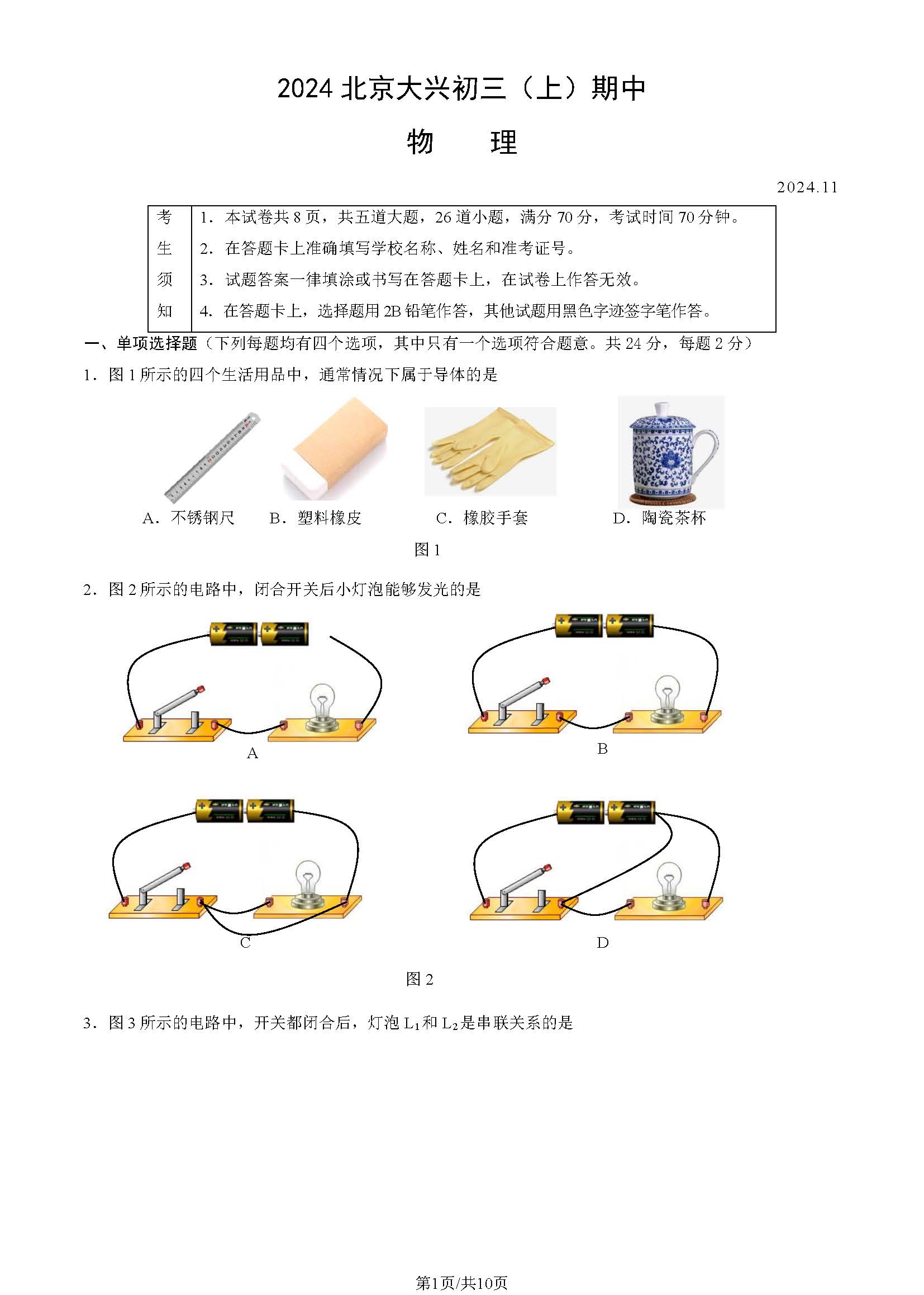 2024年北京大兴区初三期中物理试题及答案