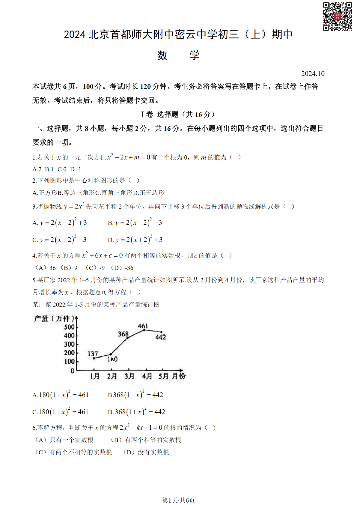 2024年北京首都师大附中密云中学初三期中数学试题及答案