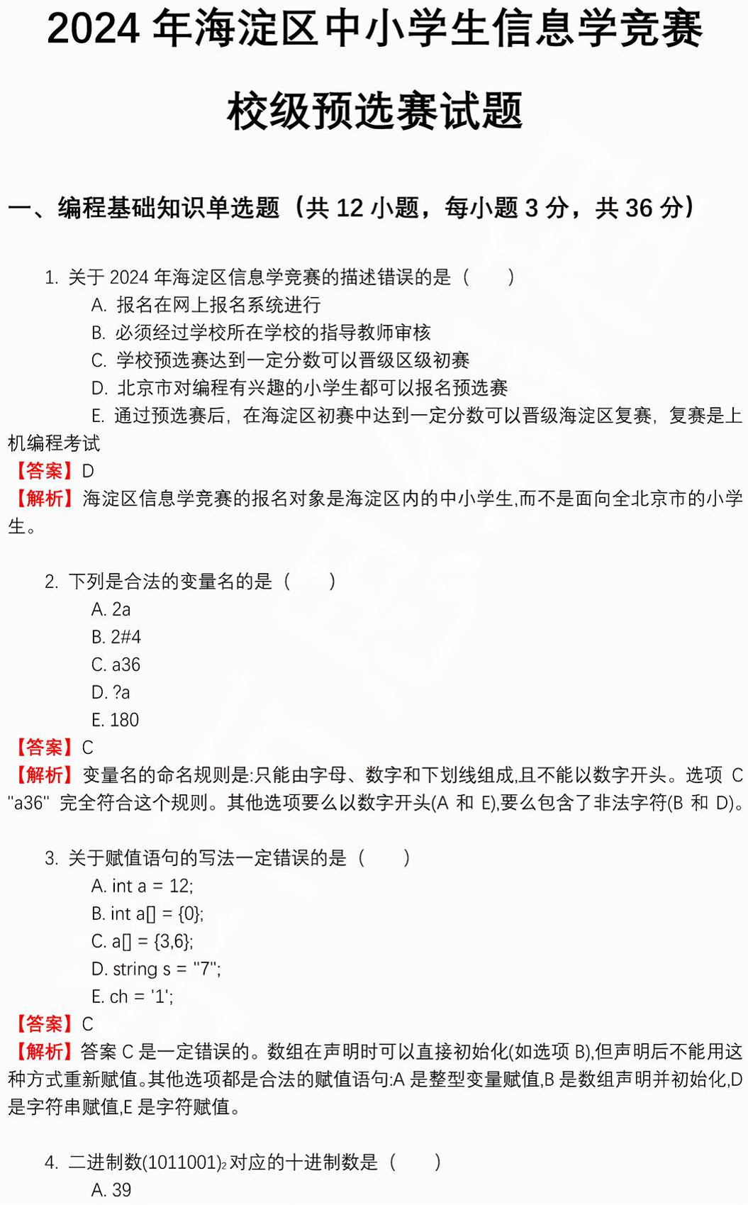 2024海淀中小学“信息学竞赛”校级预选赛试题及答案