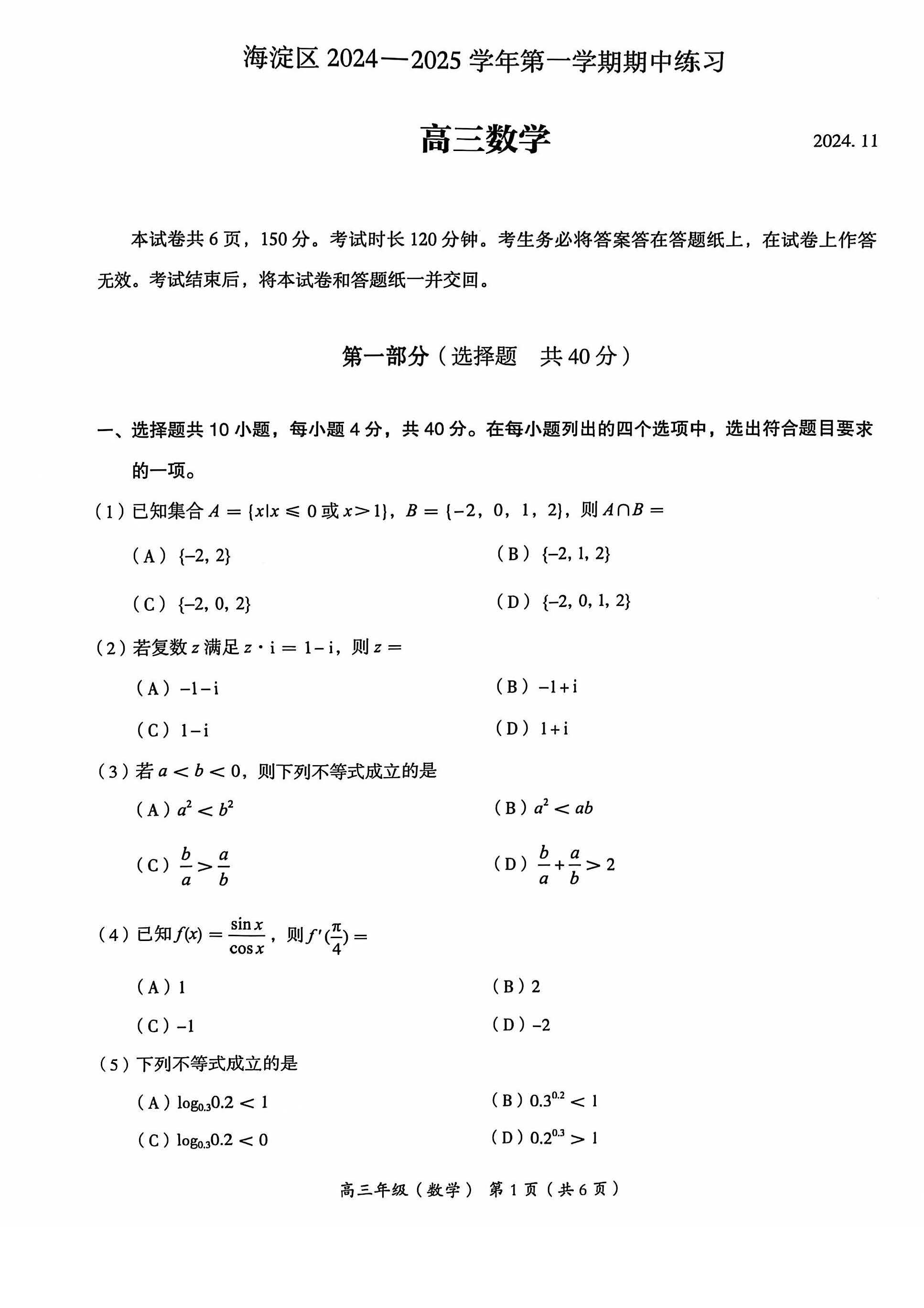 2024年北京海淀区高三期中数学试题及答案