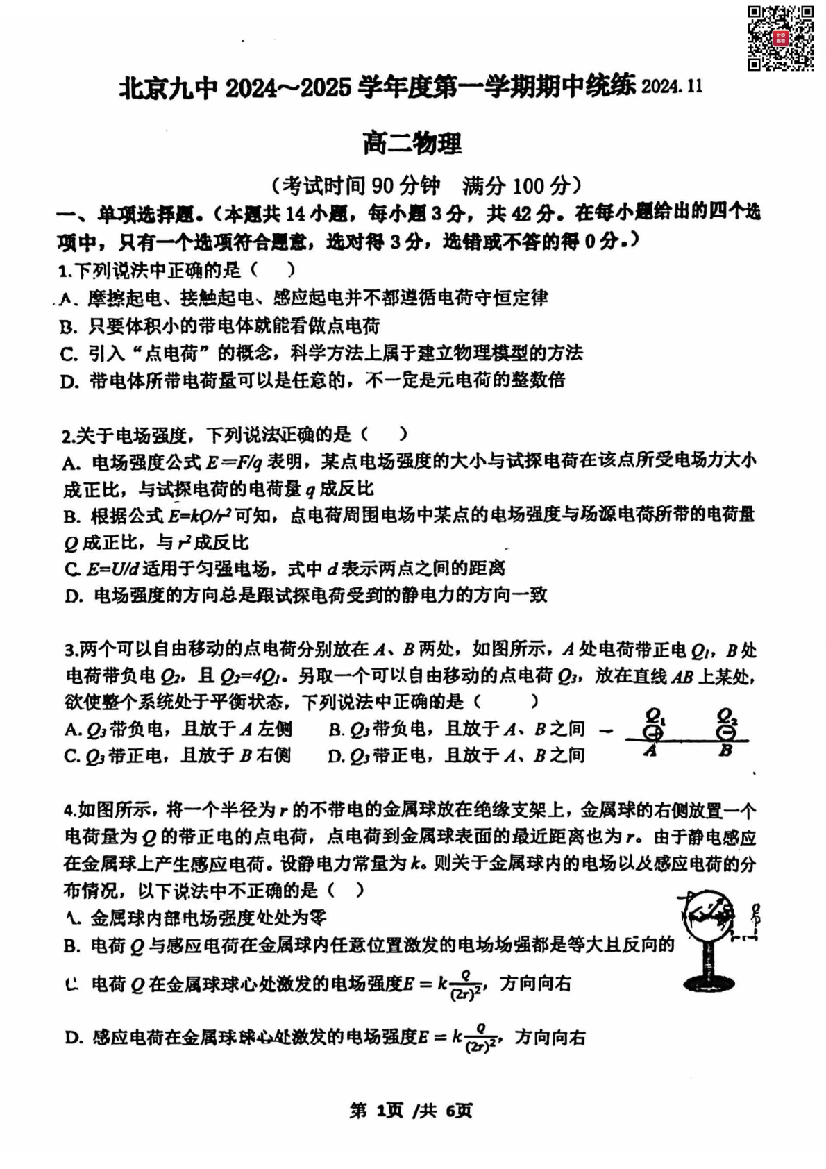 2024年北京九中高二上学期期中物理试题及答案