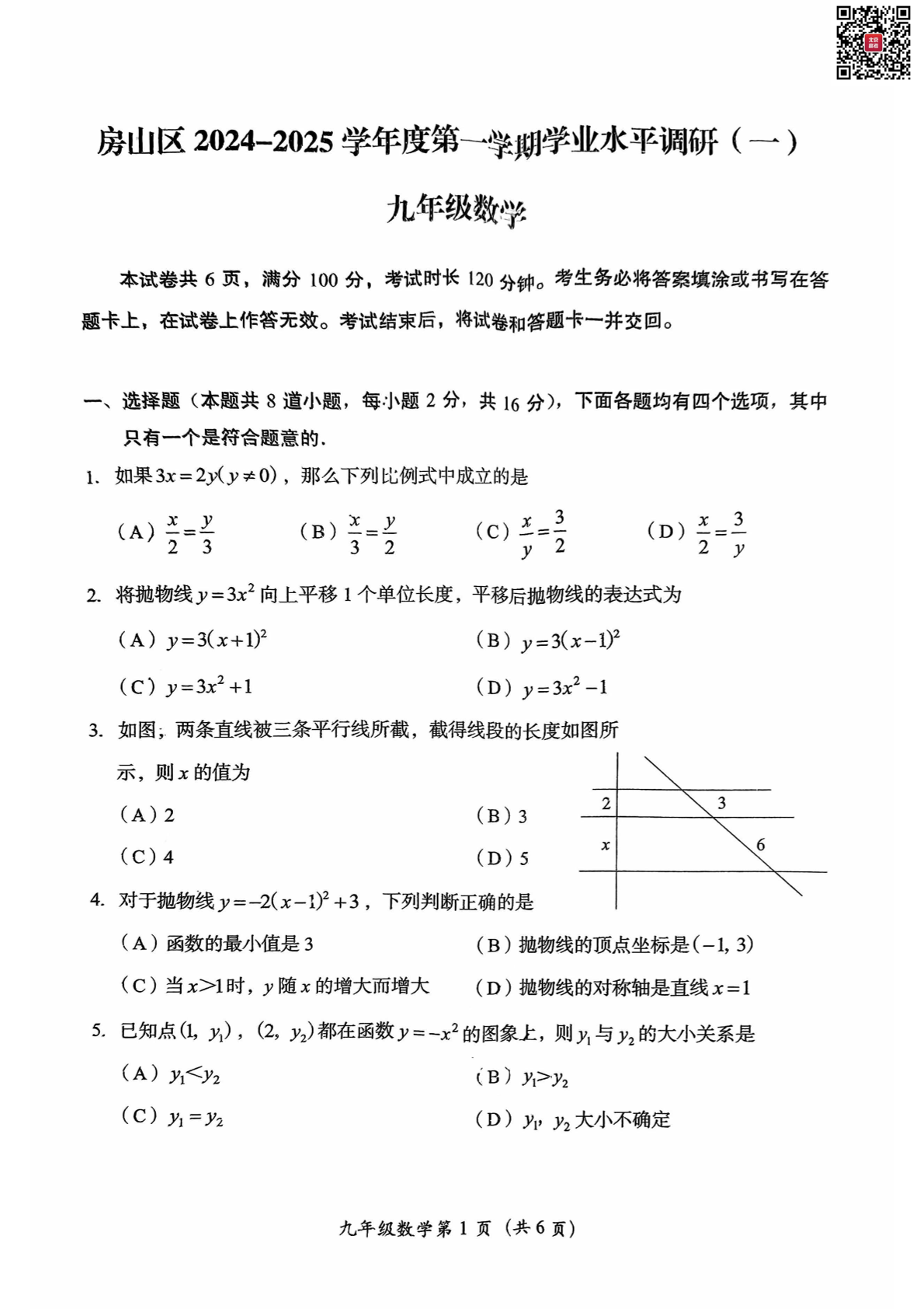 2024年北京房山区初三期中数学试题及答案