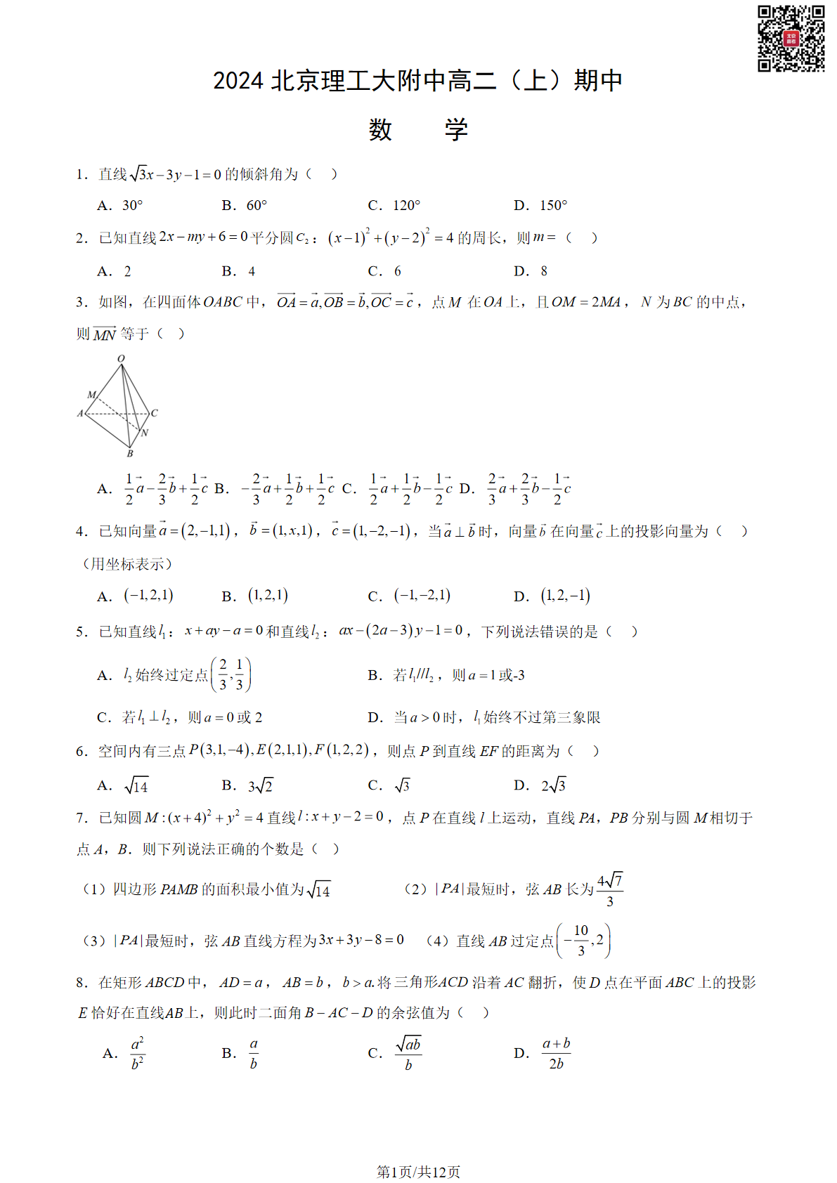 2024年北京理工大附中高二上学期期中数学试题及答案