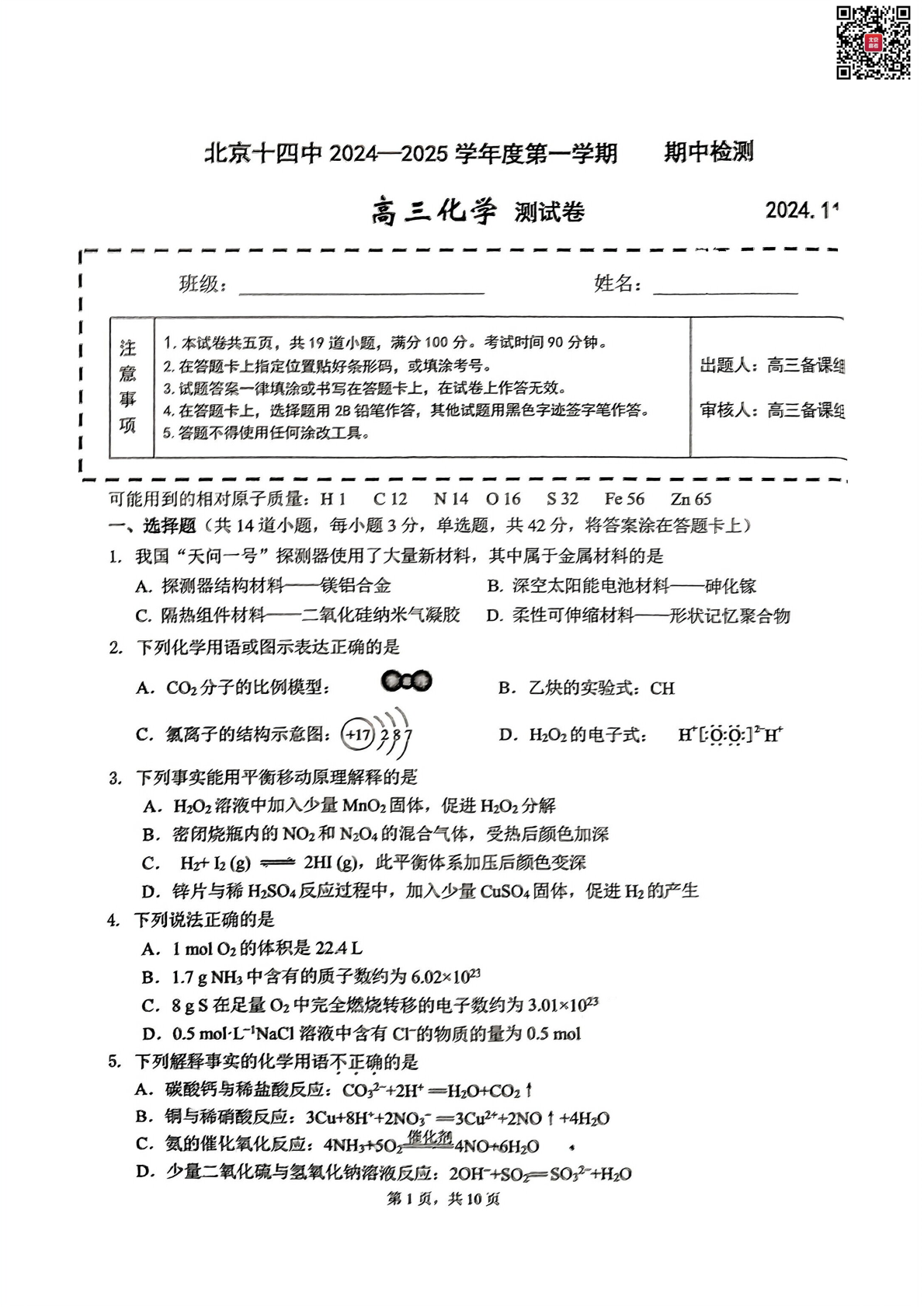 2024年北京十四中高三期中化学试题及答案