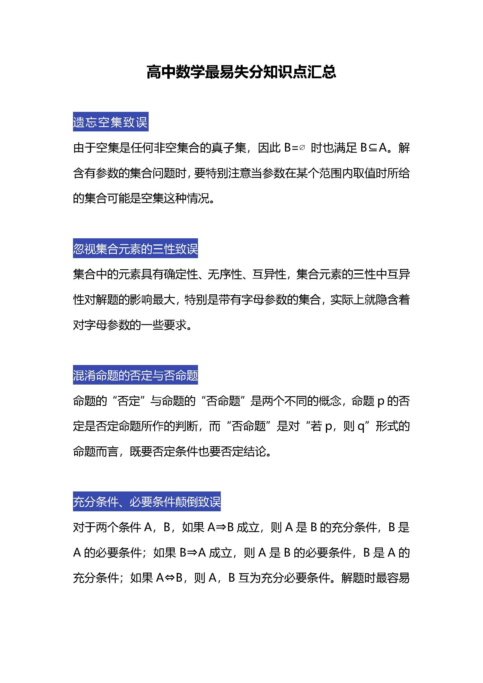 高中数学最易失分知识点汇总