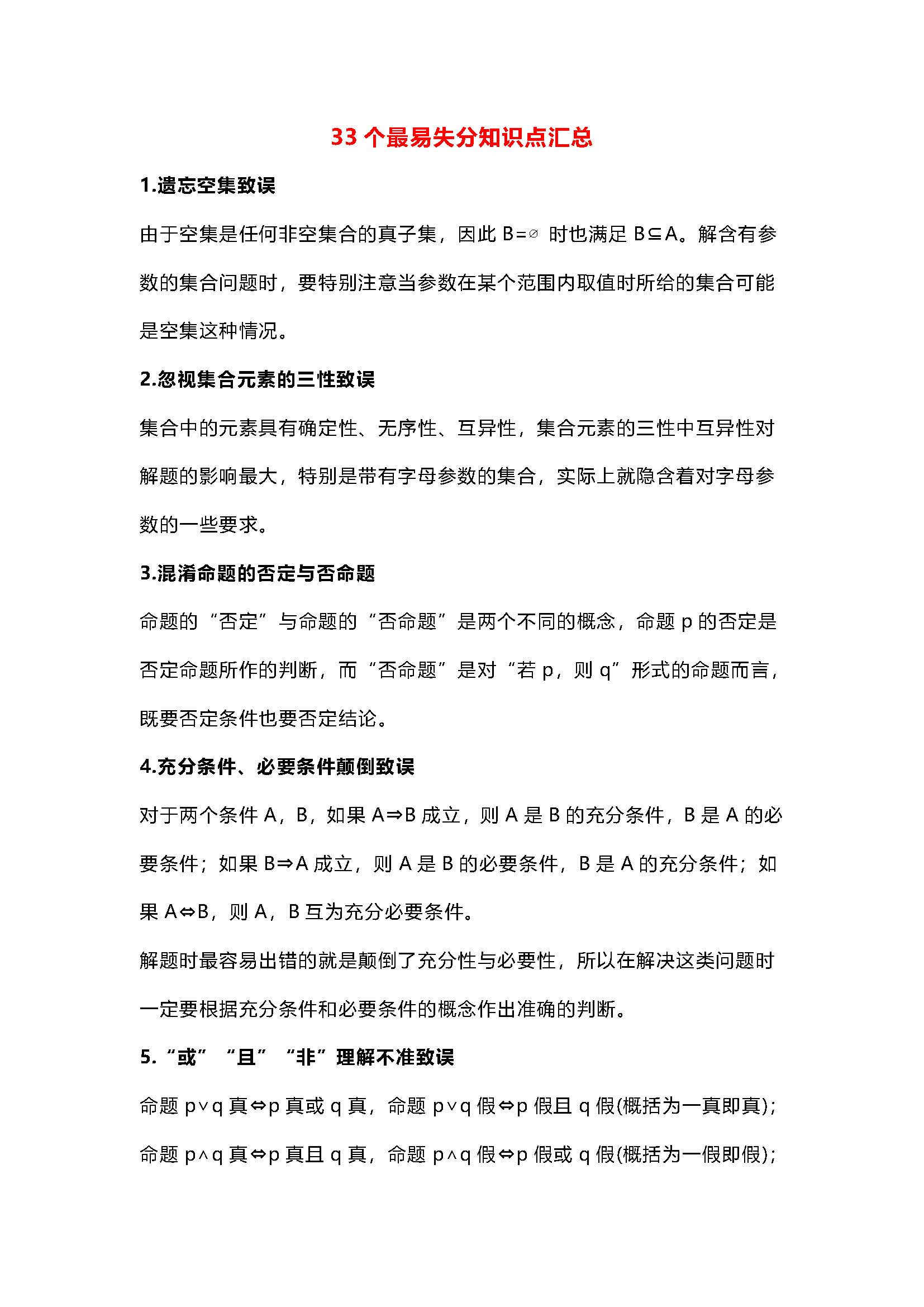 高中数学33个易失分和66个易混淆知识点汇总