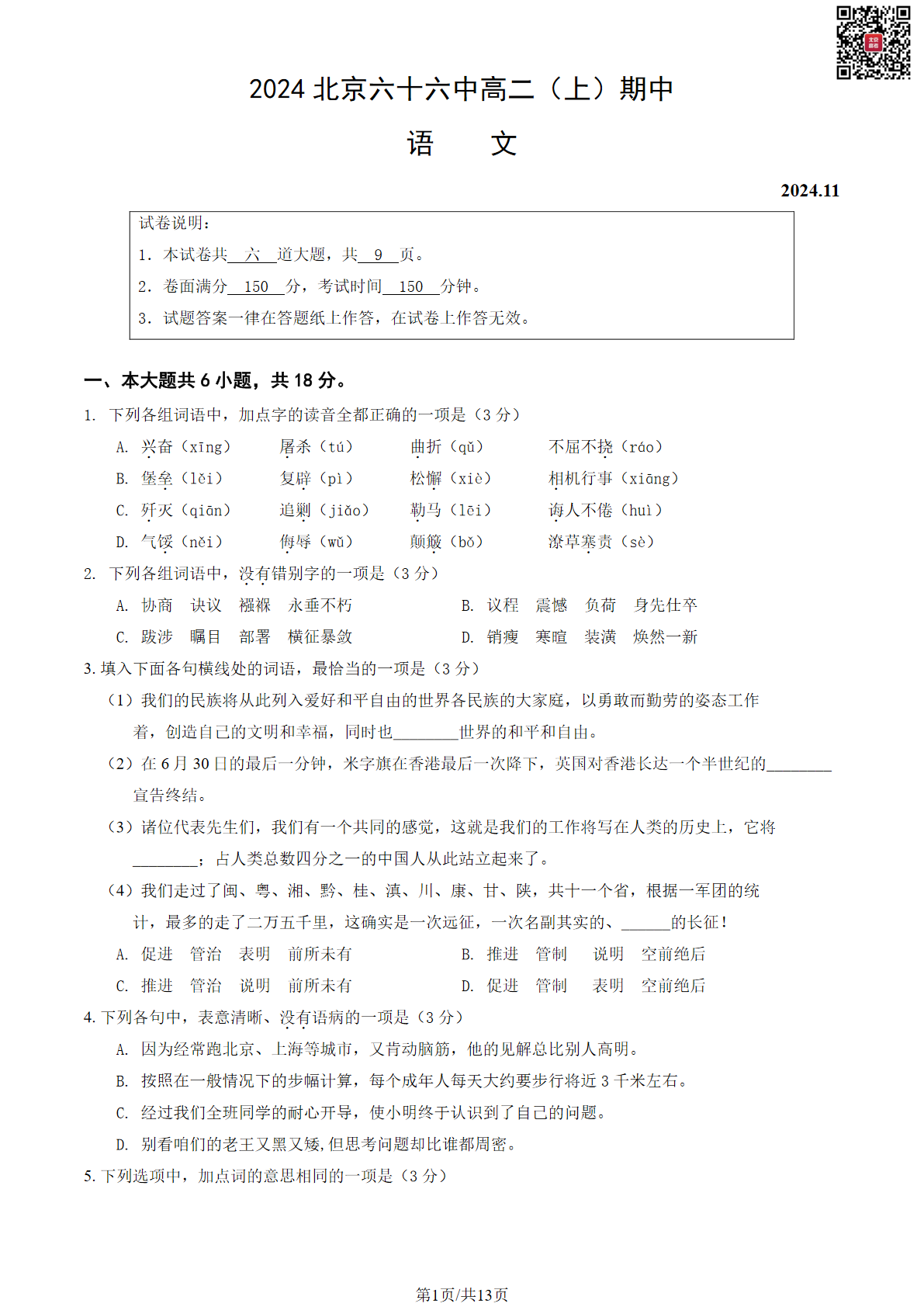 2024北京六十六中高二期中语文试题及答案