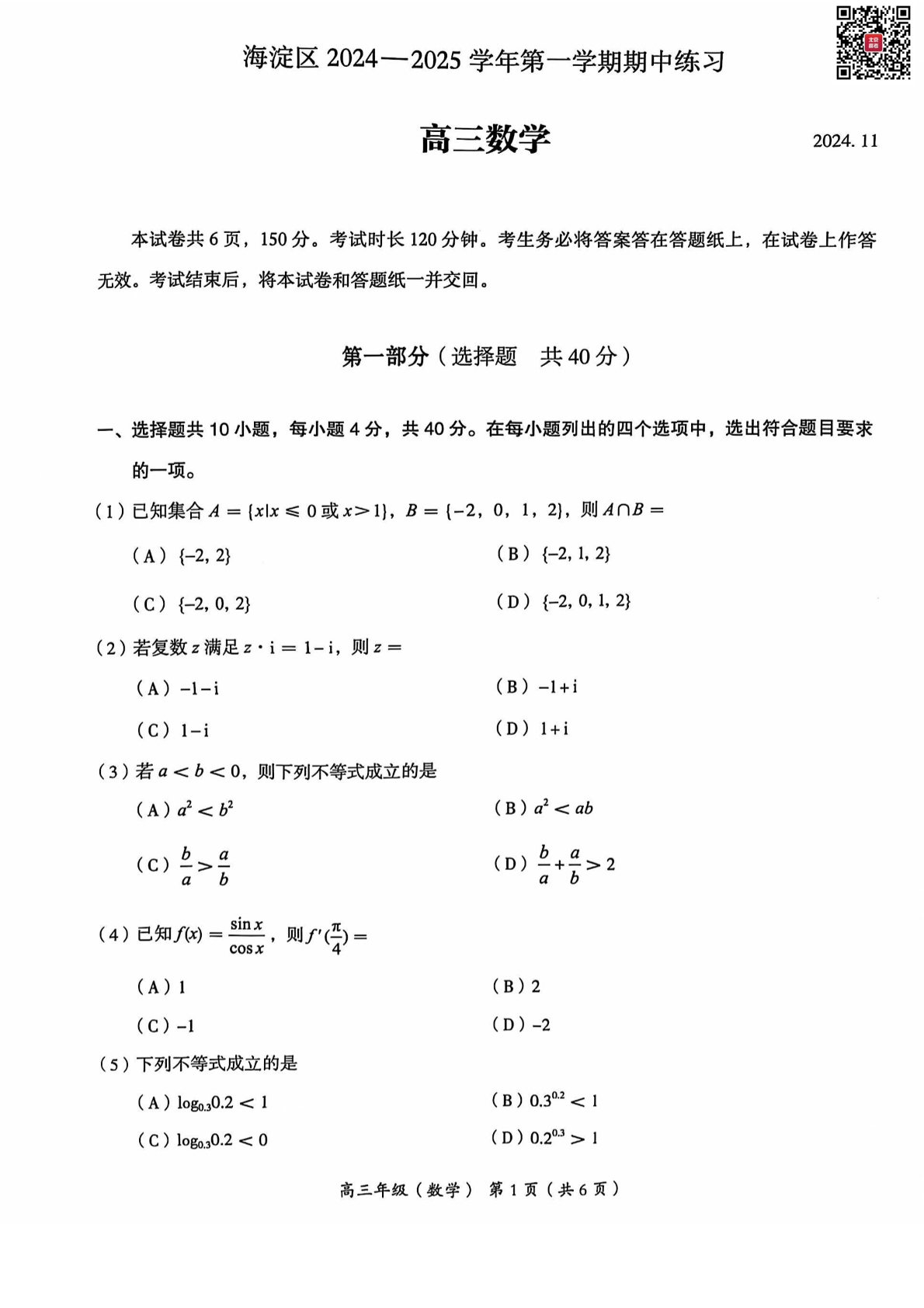 2024年北京海淀区初三期中数学试题及答案