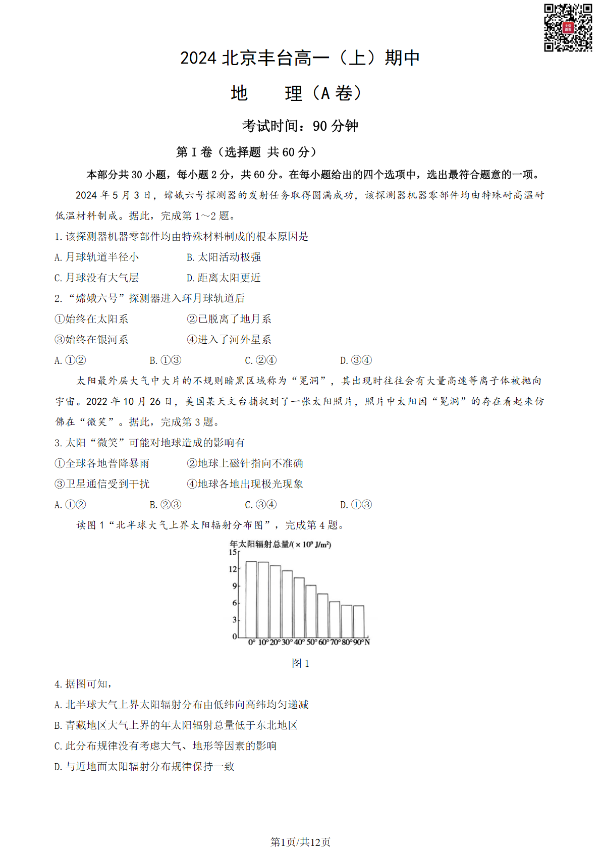 2024-2025学年北京丰台高一期中地理试题及答案（A卷）