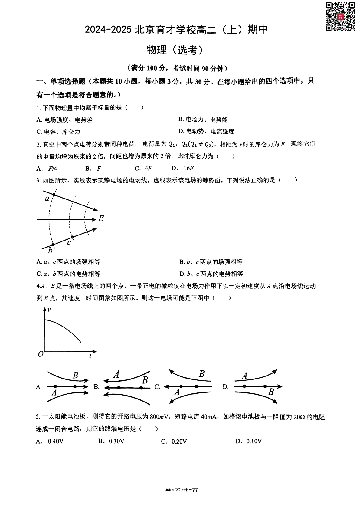 2024年北京育才学校高二上学期期中物理试题及答案