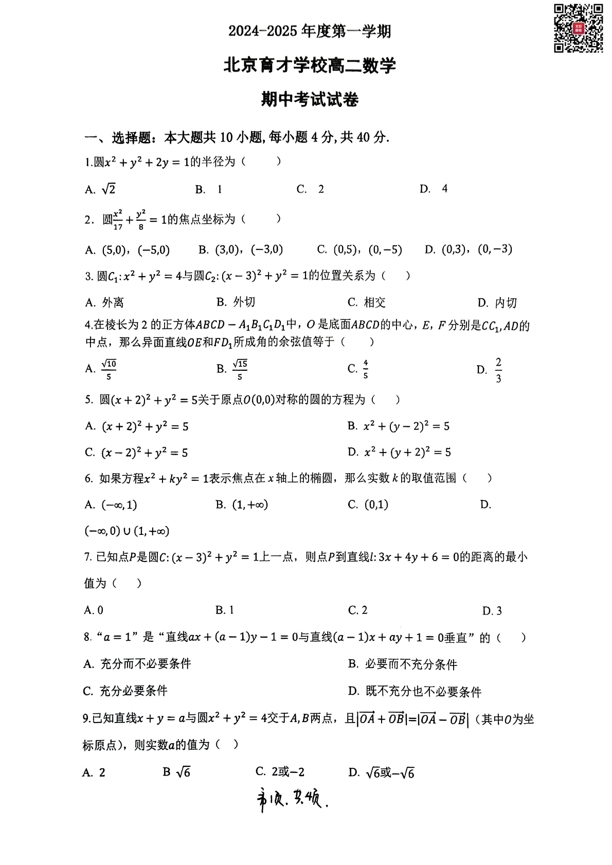 2024年北京育才学校高二上学期期中数学试题及答案