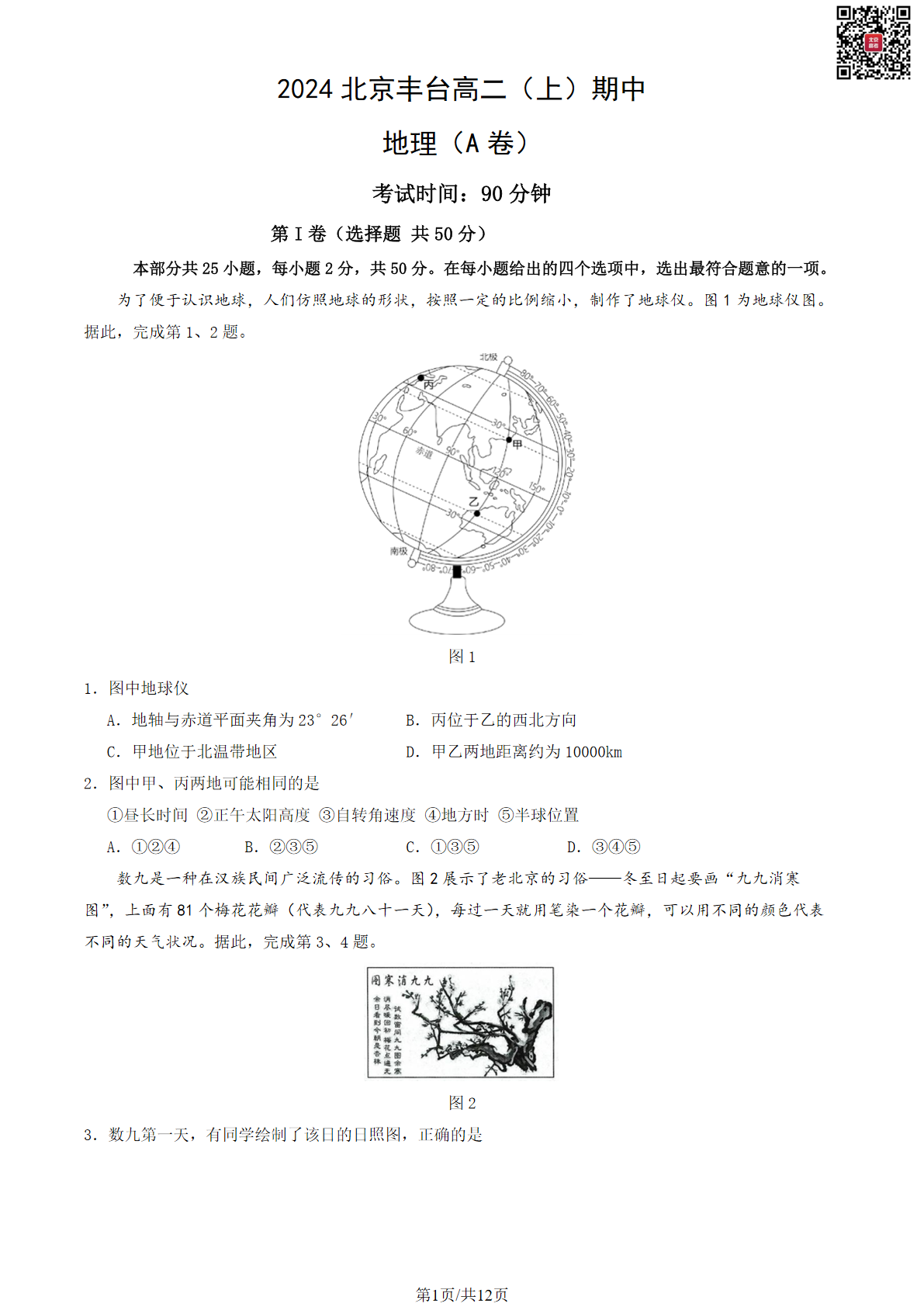 2024年北京丰台高二上学期期中地理试题及答案（A卷）