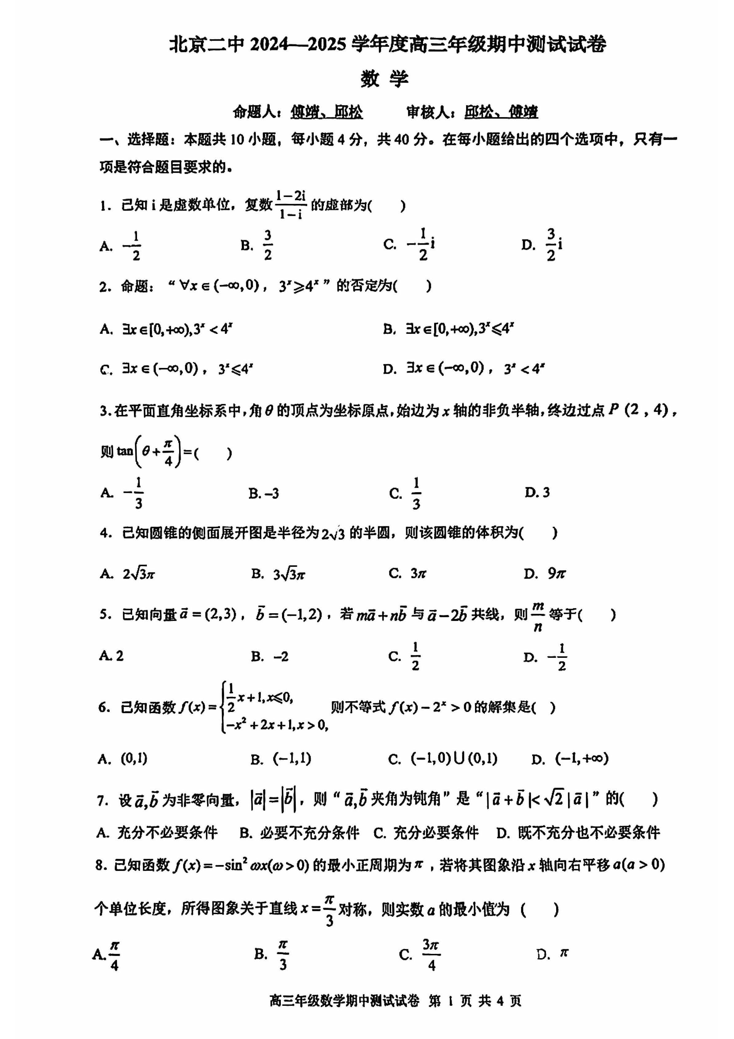 2024年北京二中高三期中数学试题及答案