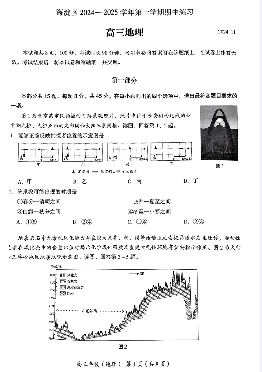 2024年北京海淀区高三期中地理试题及答案