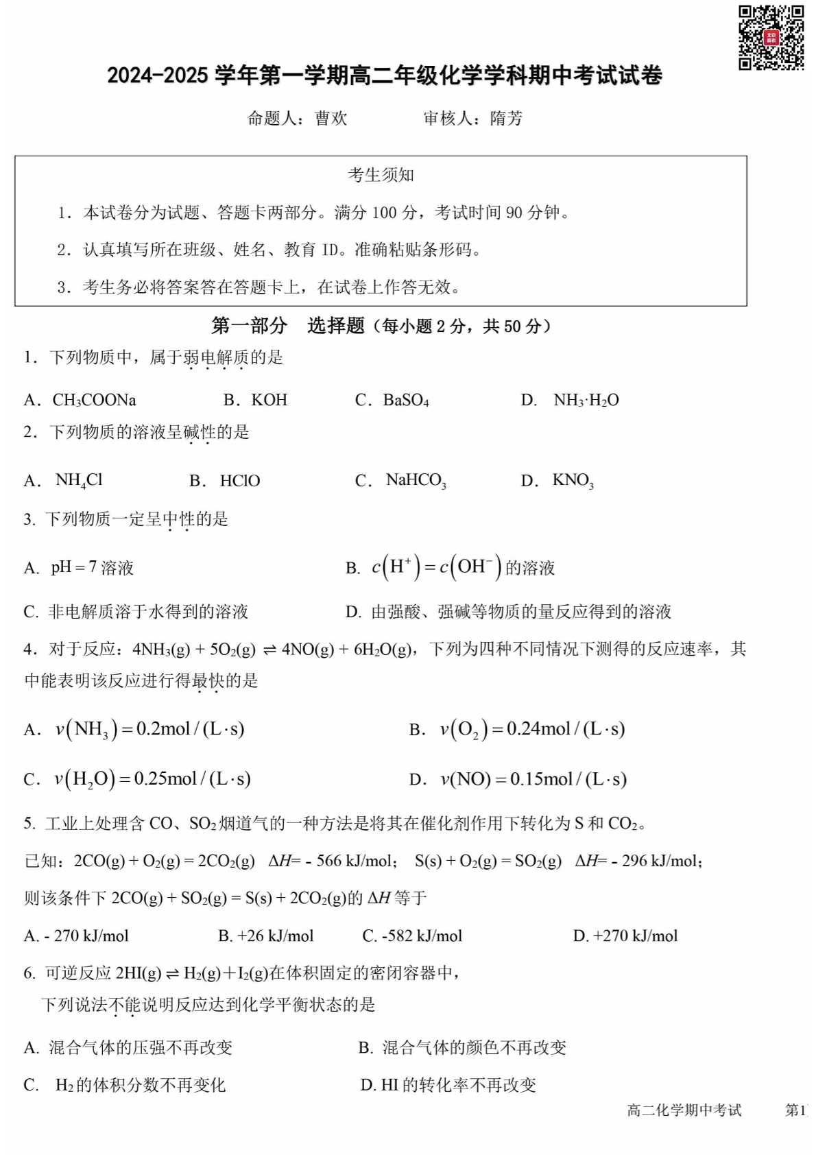 2024年北京五十中高二上学期期中化学试题及答案