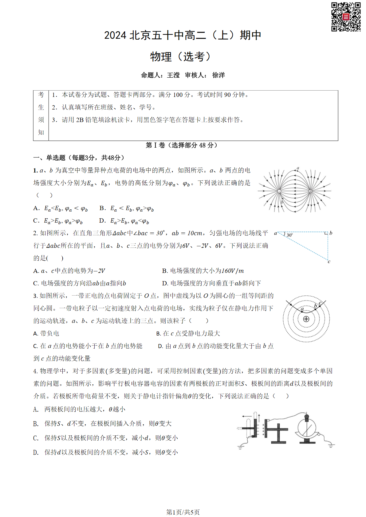 2024年北京五十中高二上学期期中物理试题及答案（选考）