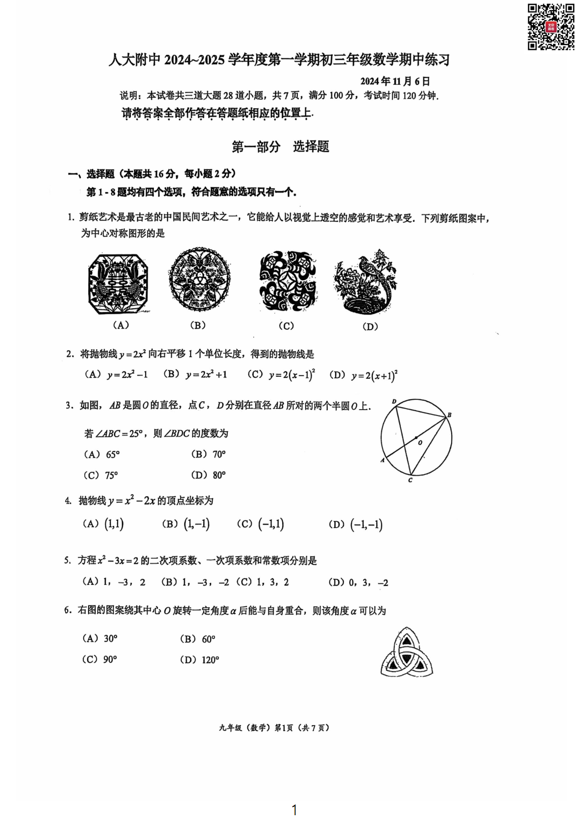 2024年北京人大附中初三期中数学试题及答案