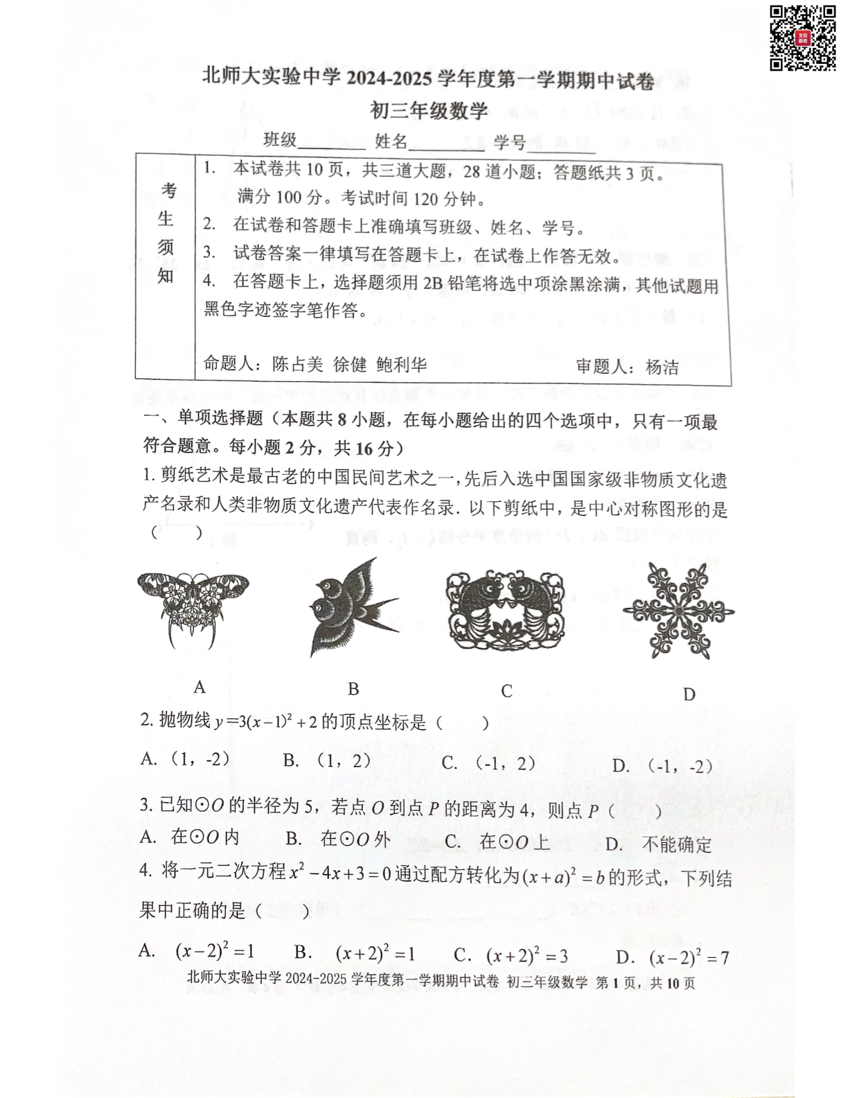 2024年北京北师大实验中学初三期中数学试题及答案