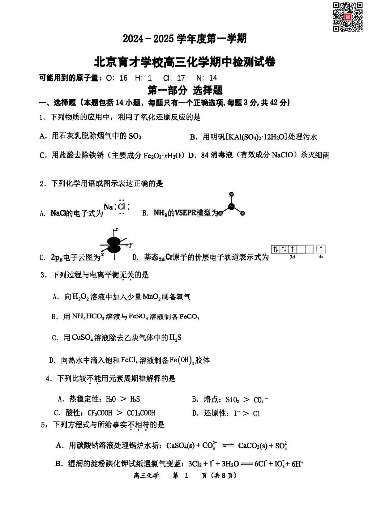 2024年北京育才学校高三期中化学试题及答案