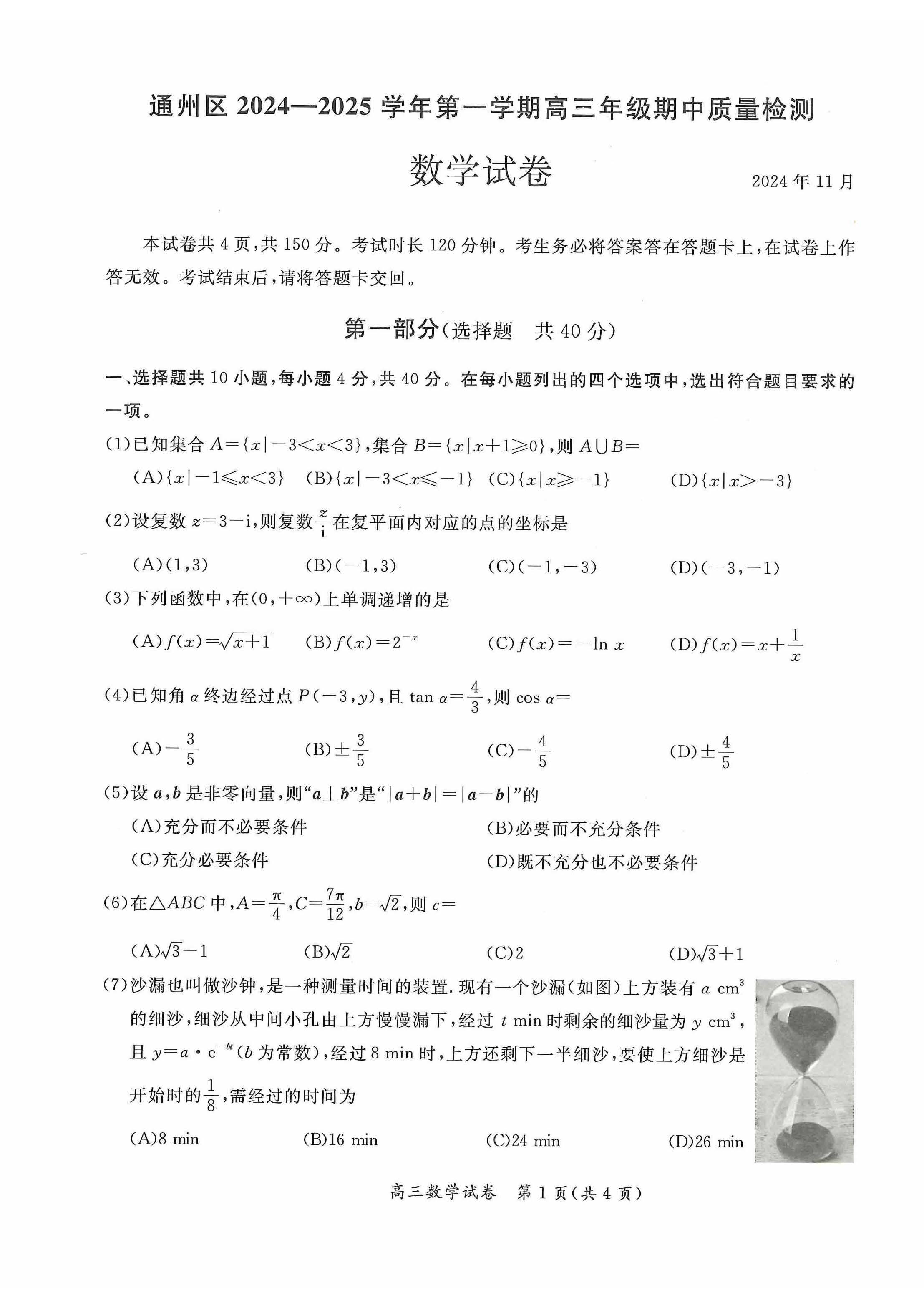 2024年北京通州区高三期中数学试题及答案