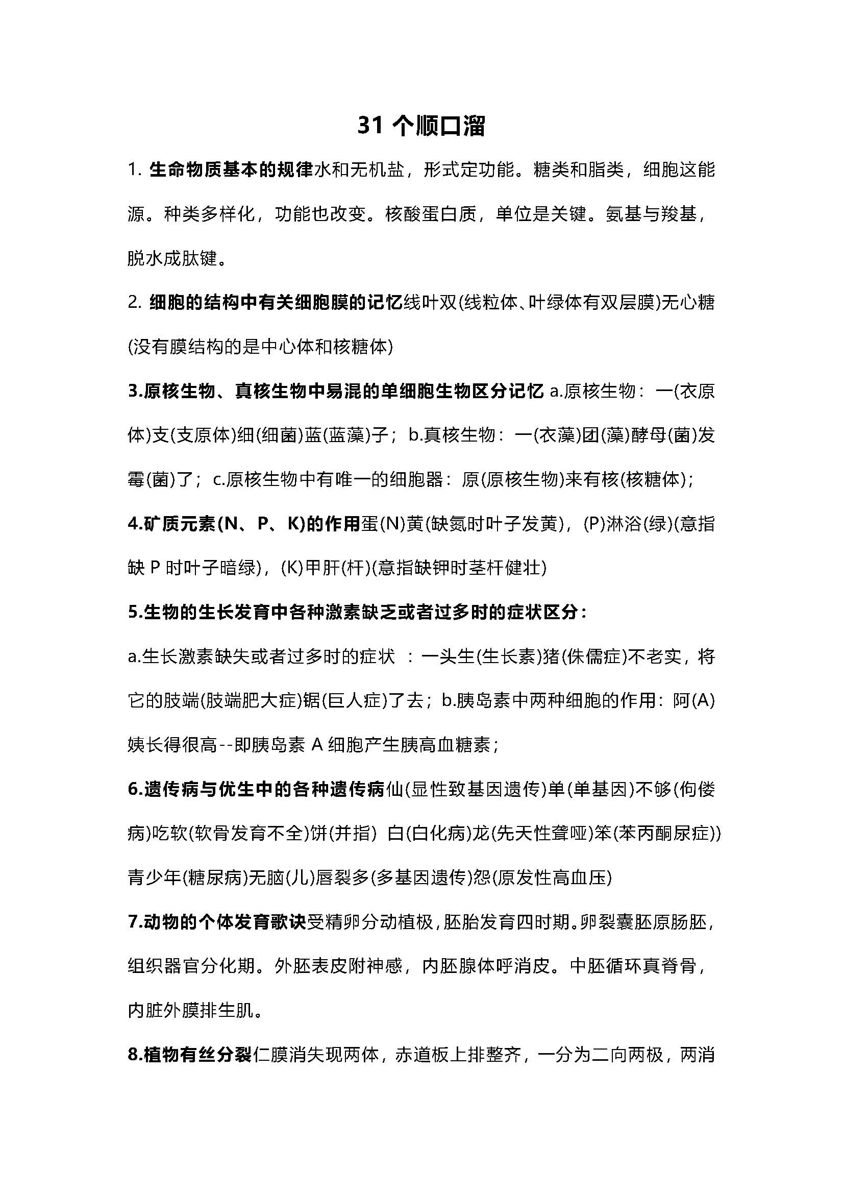 高中生物31个顺口溜和35个重要概念