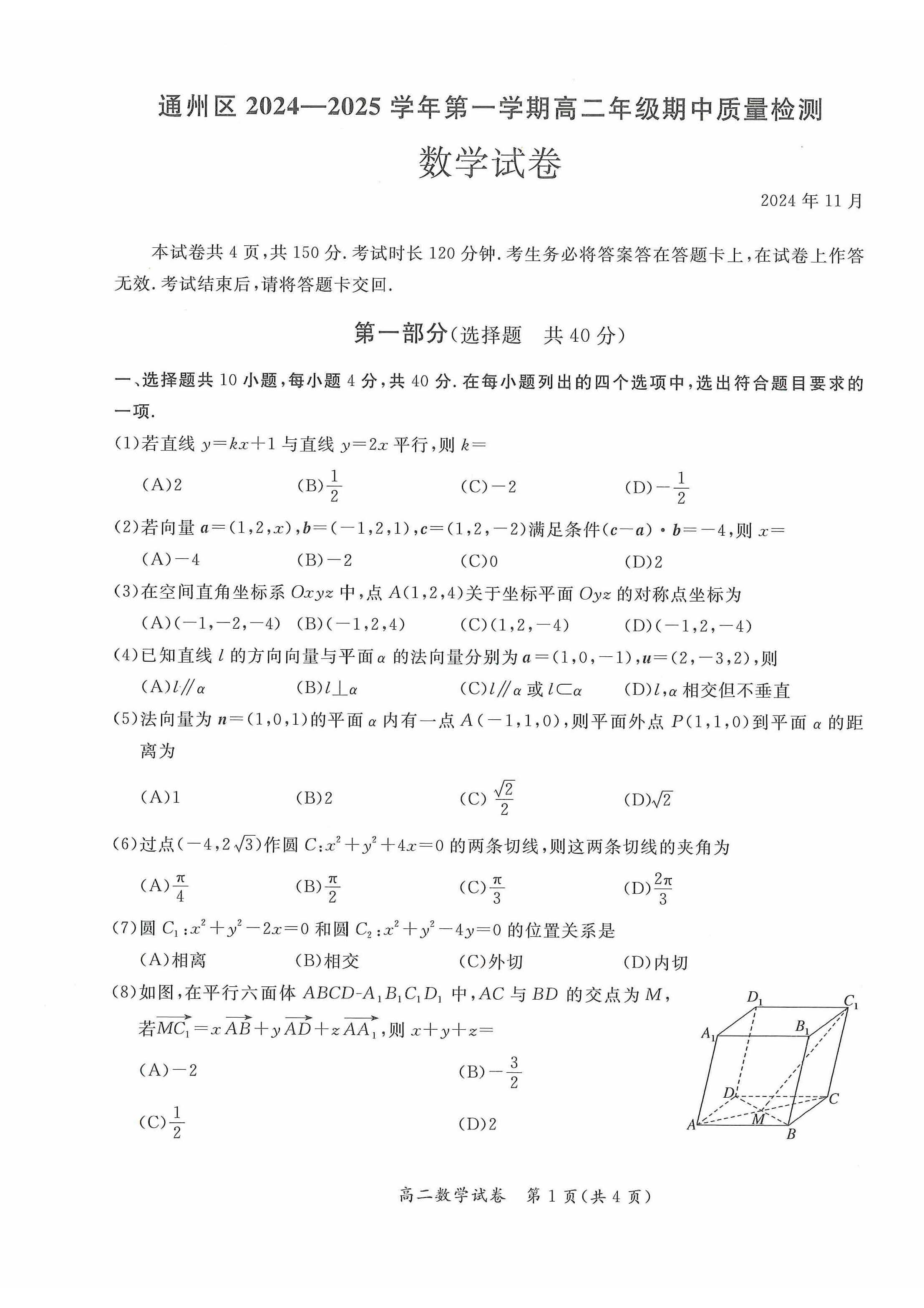 2024年北京通州区高二上学期期中数学试题及答案