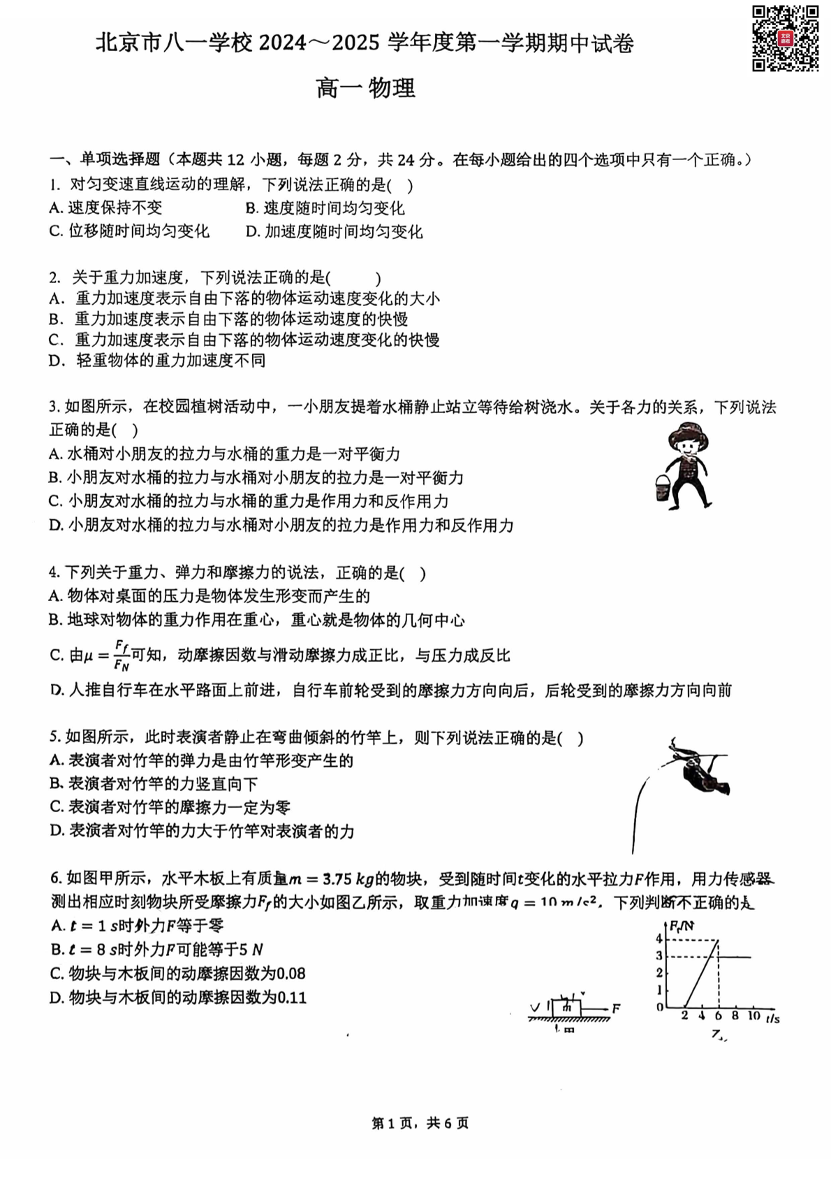 2024-2025学年北京八一学校高一期中物理试题及答案