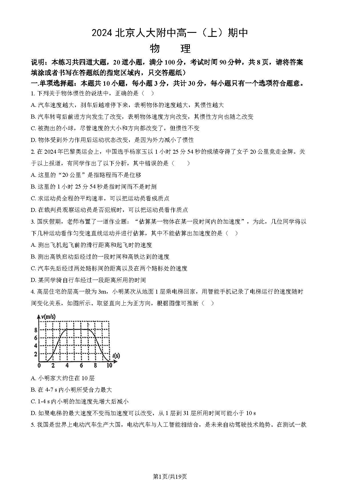 2024-2025学年北京人大附中高一期中物理试题及答案