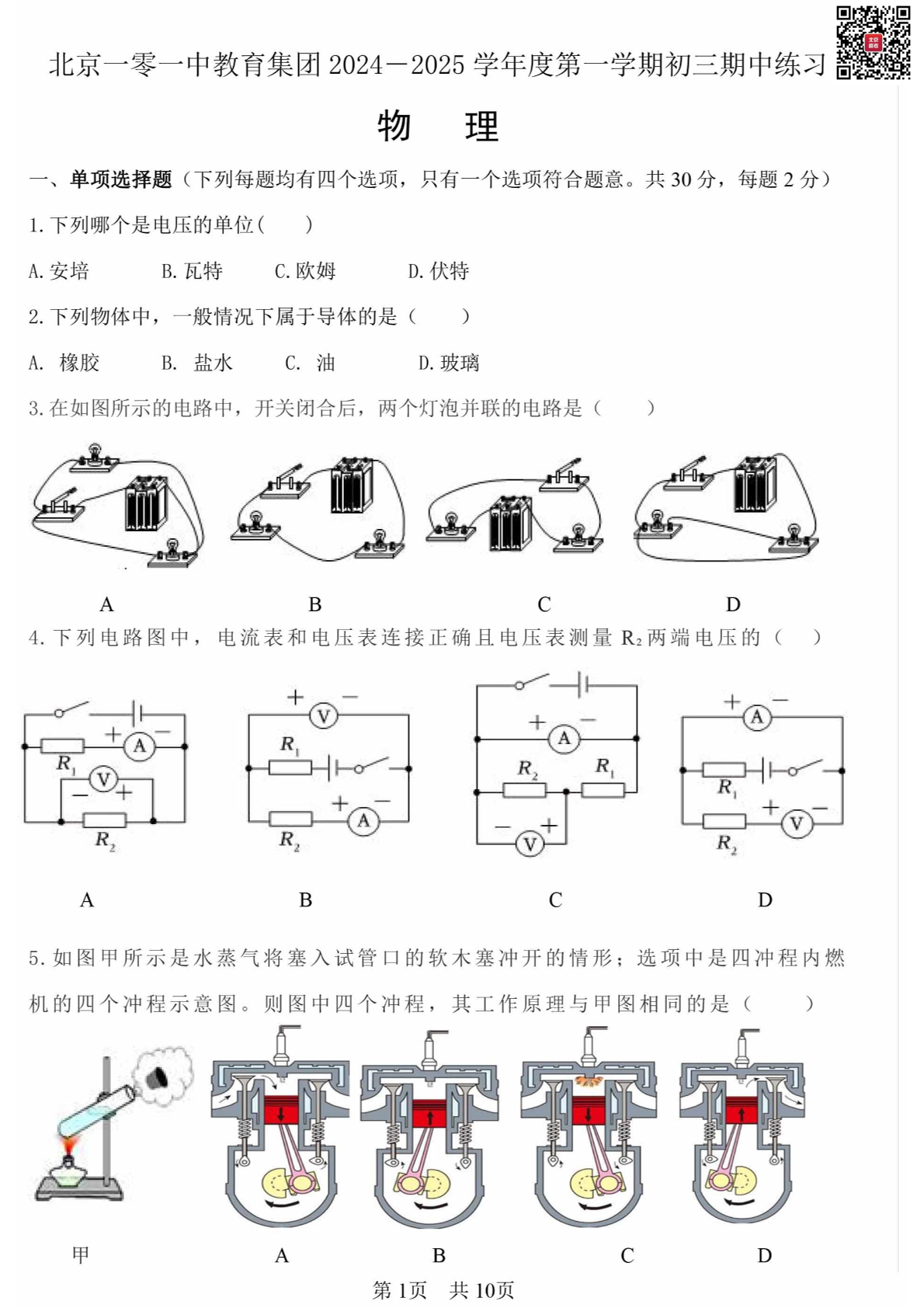 2024年北京一零一中初三期中物理试题及答案