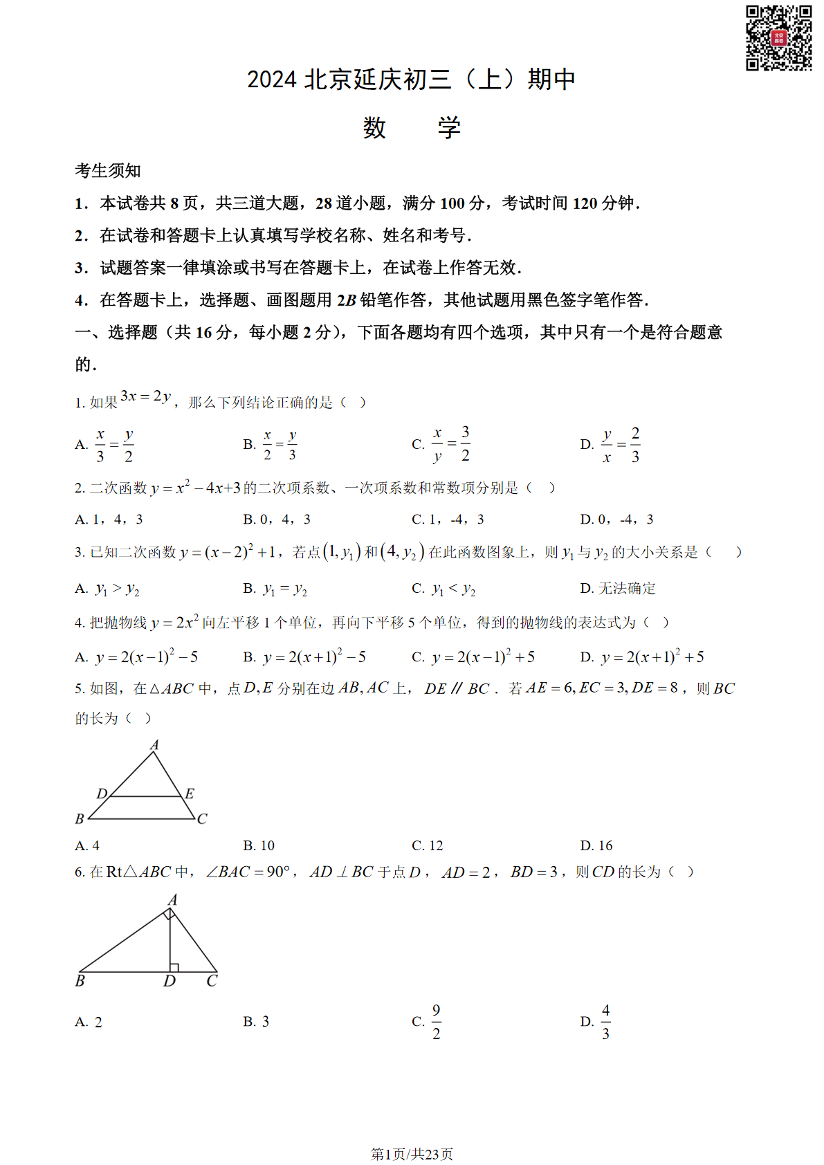 2024北京延庆初三（上）期中数学试题及答案