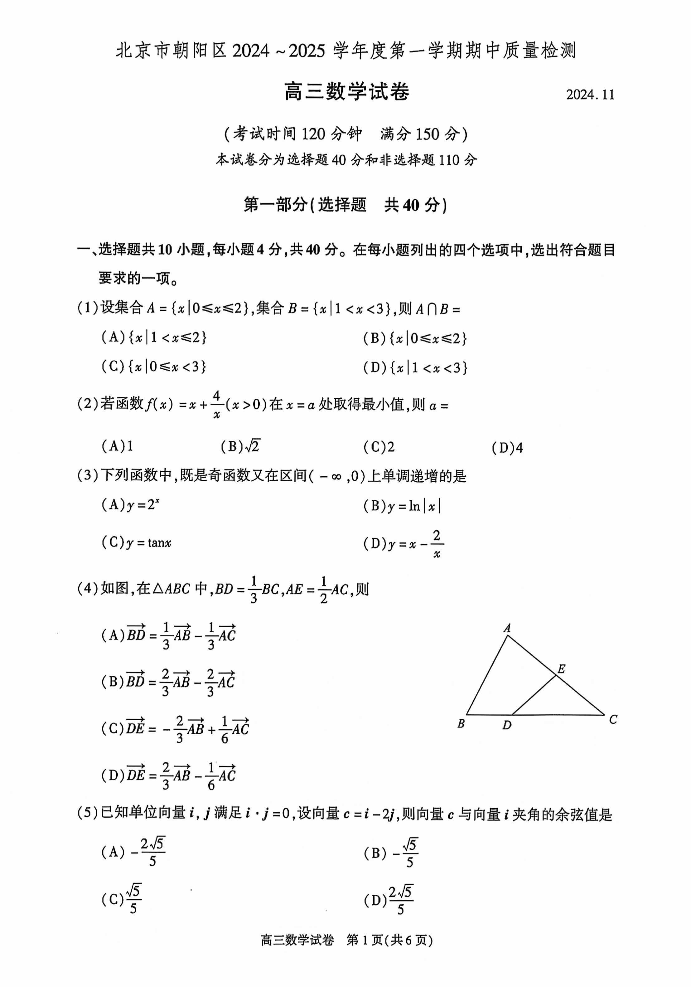 2024年北京朝阳区高三期中数学试题及答案