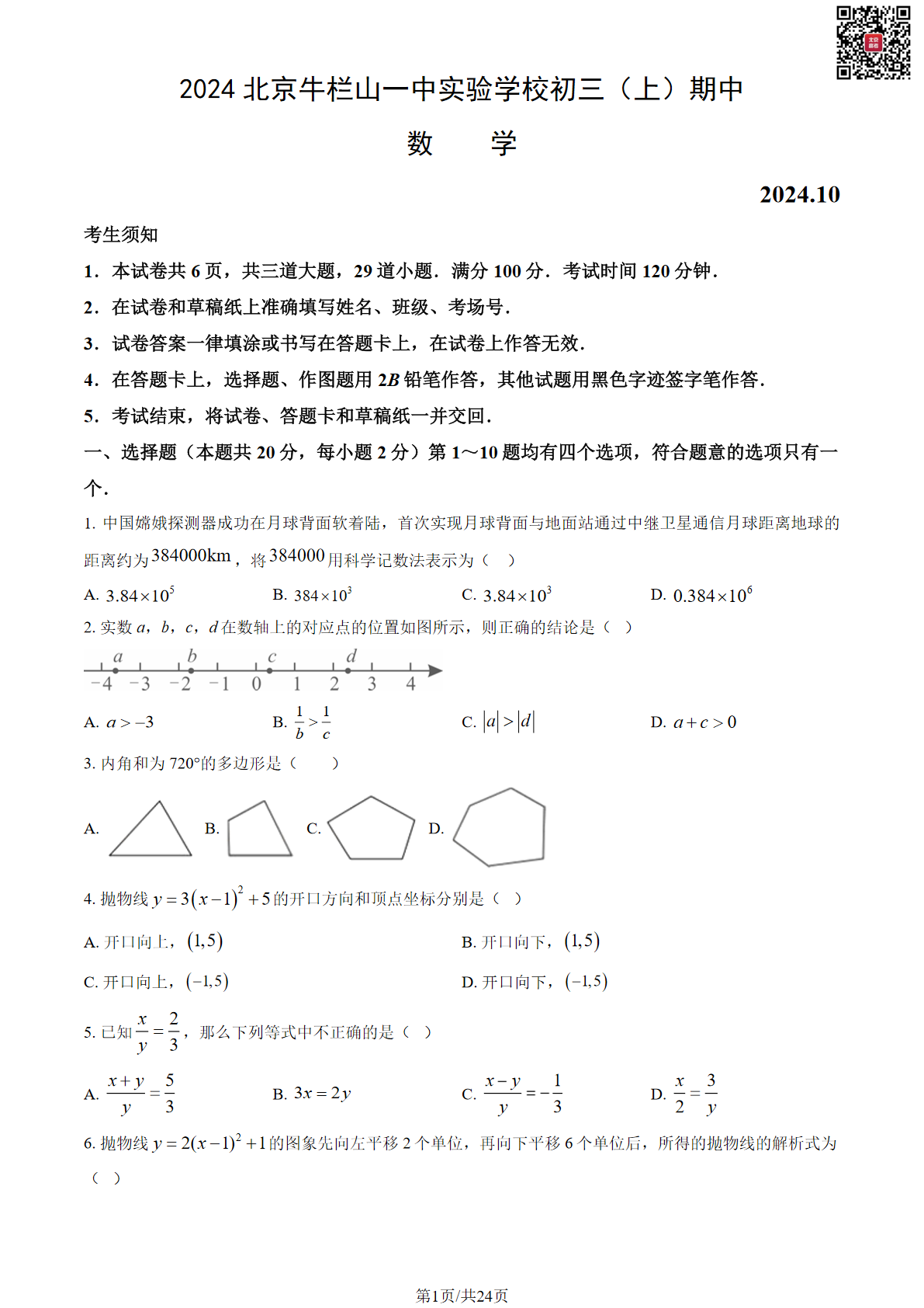 2024年北京牛栏山一中实验学校初三期中数学试题及答案