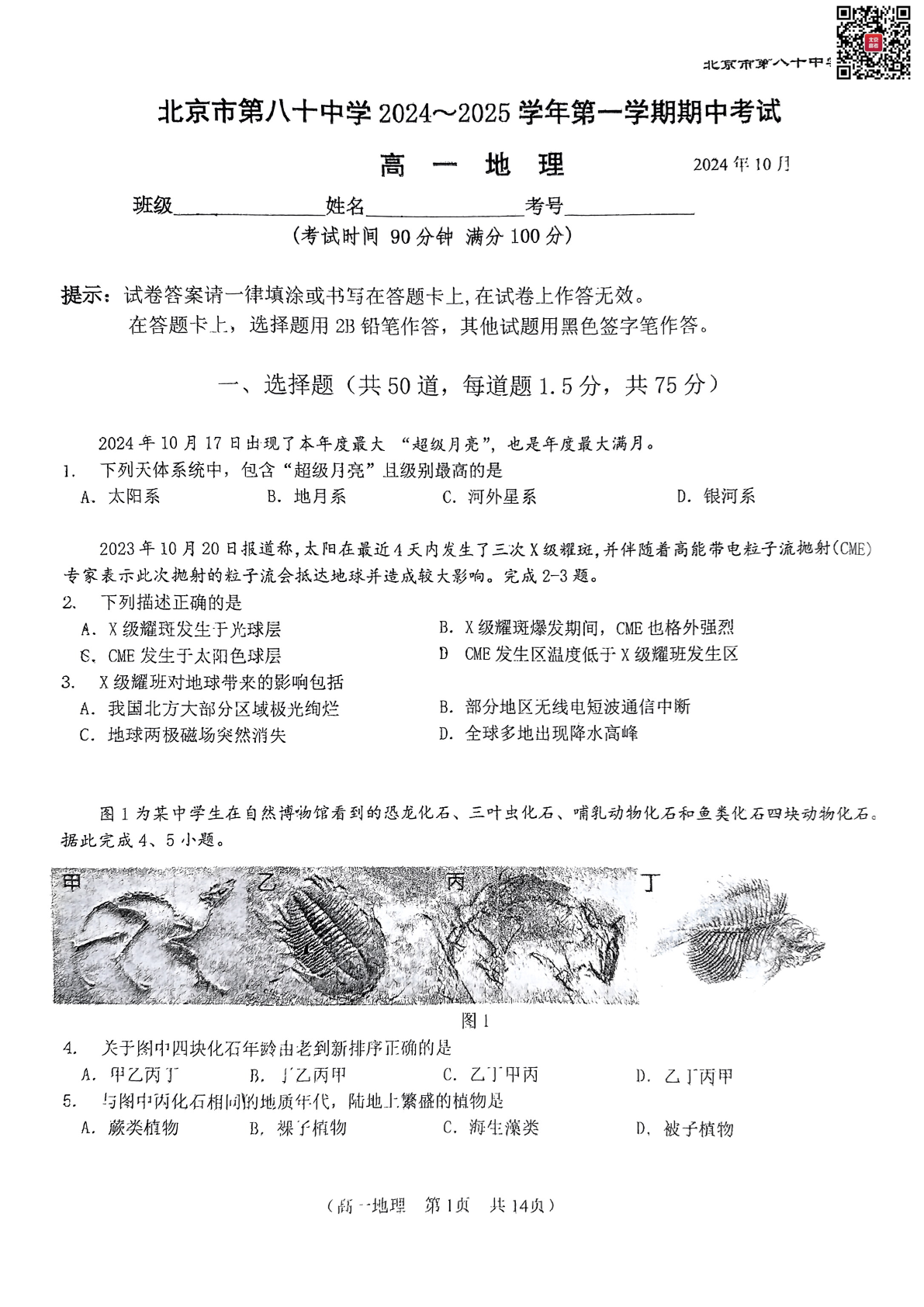 2024-2025学年北京八十中高一期中地理试题及答案