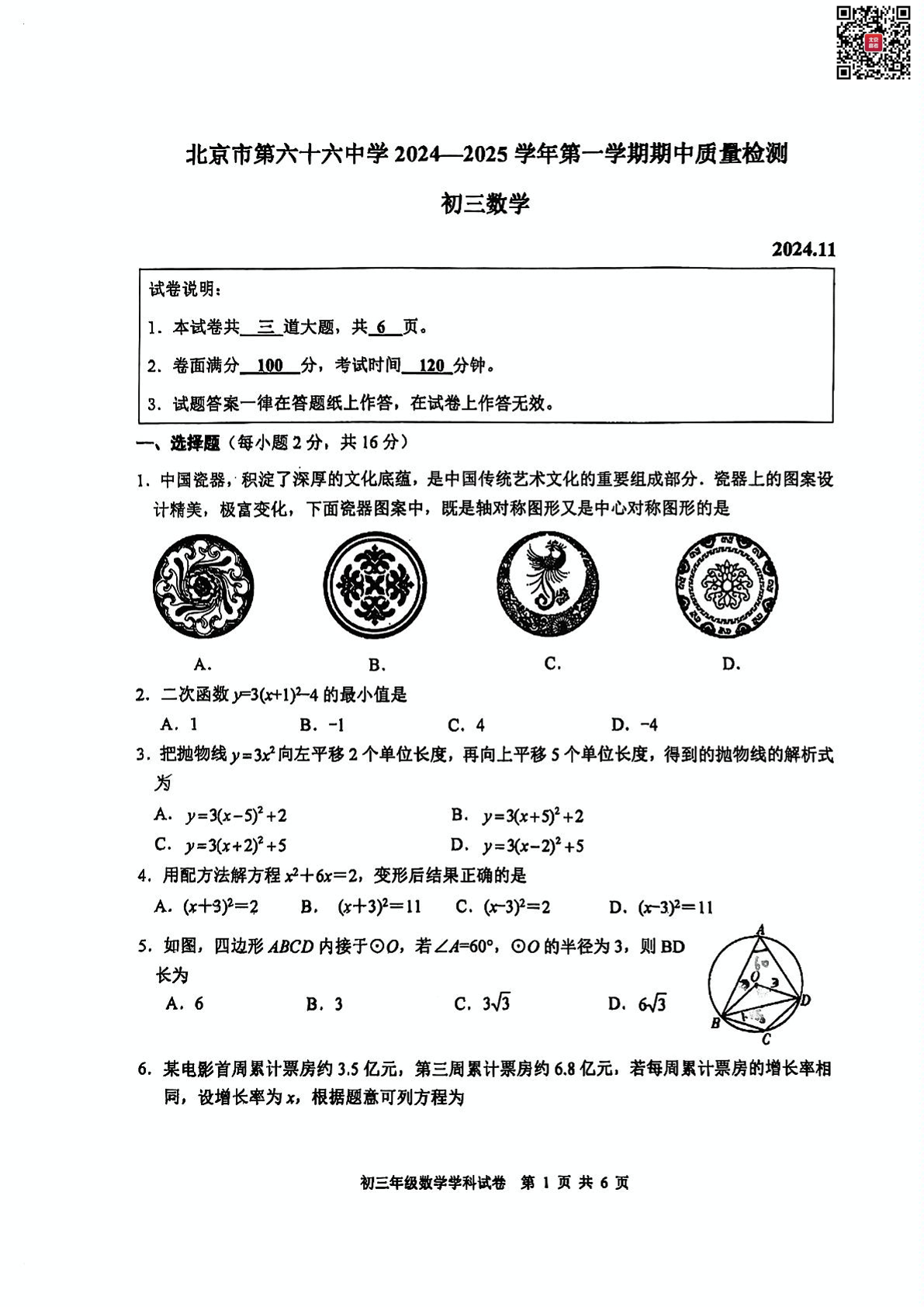 2024年北京六十六中初三期中数学试题及答案