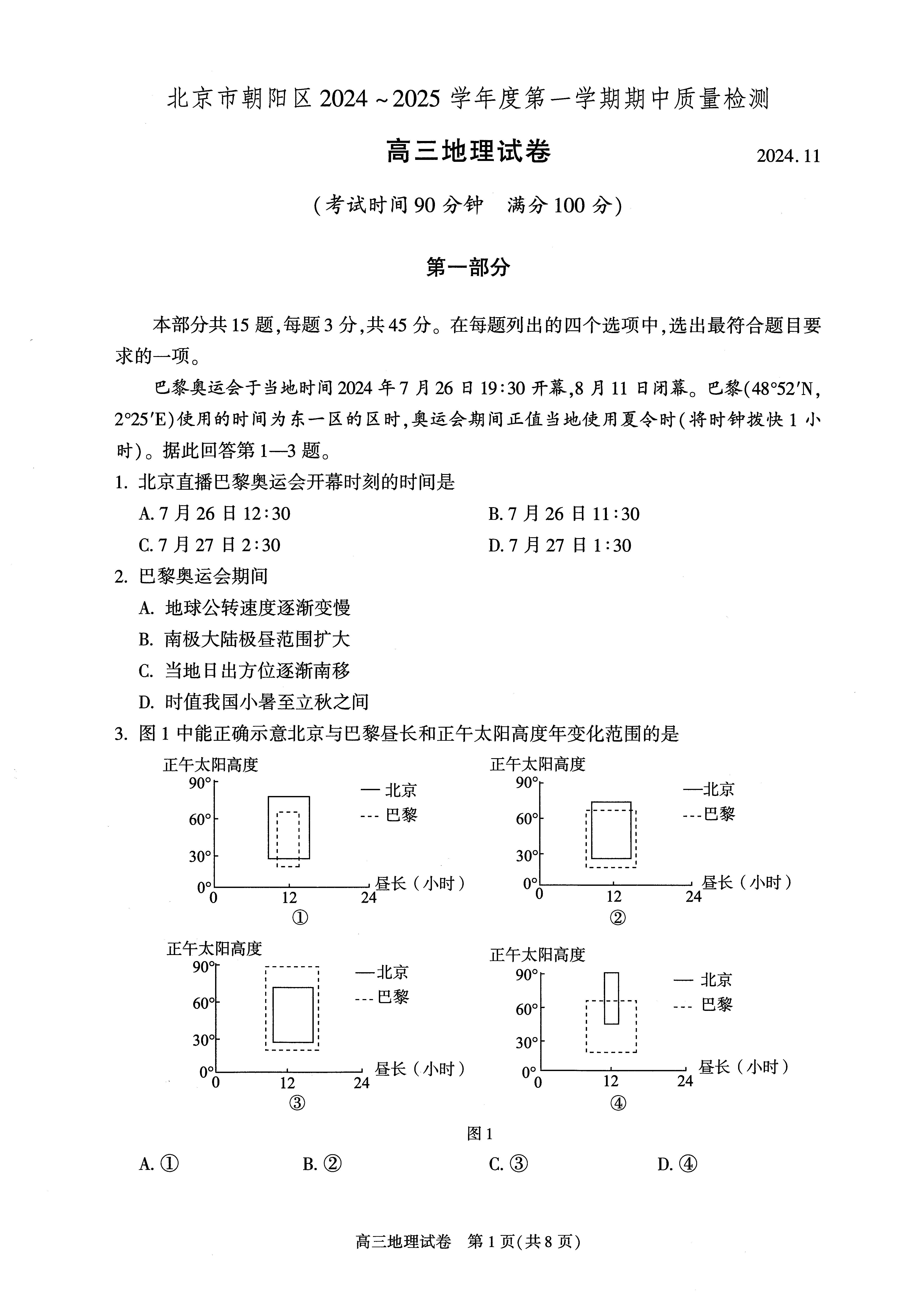 2024年北京朝阳区高三期中地理试题及答案