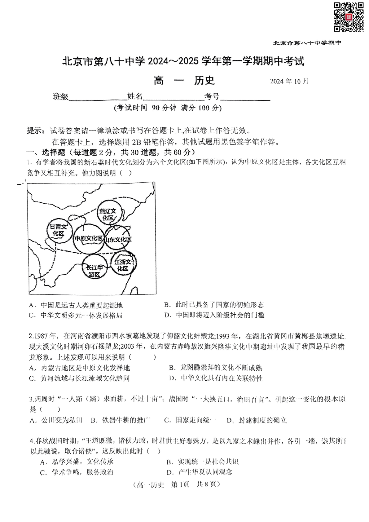 2024-2025学年北京八十中高一期中历史试题及答案