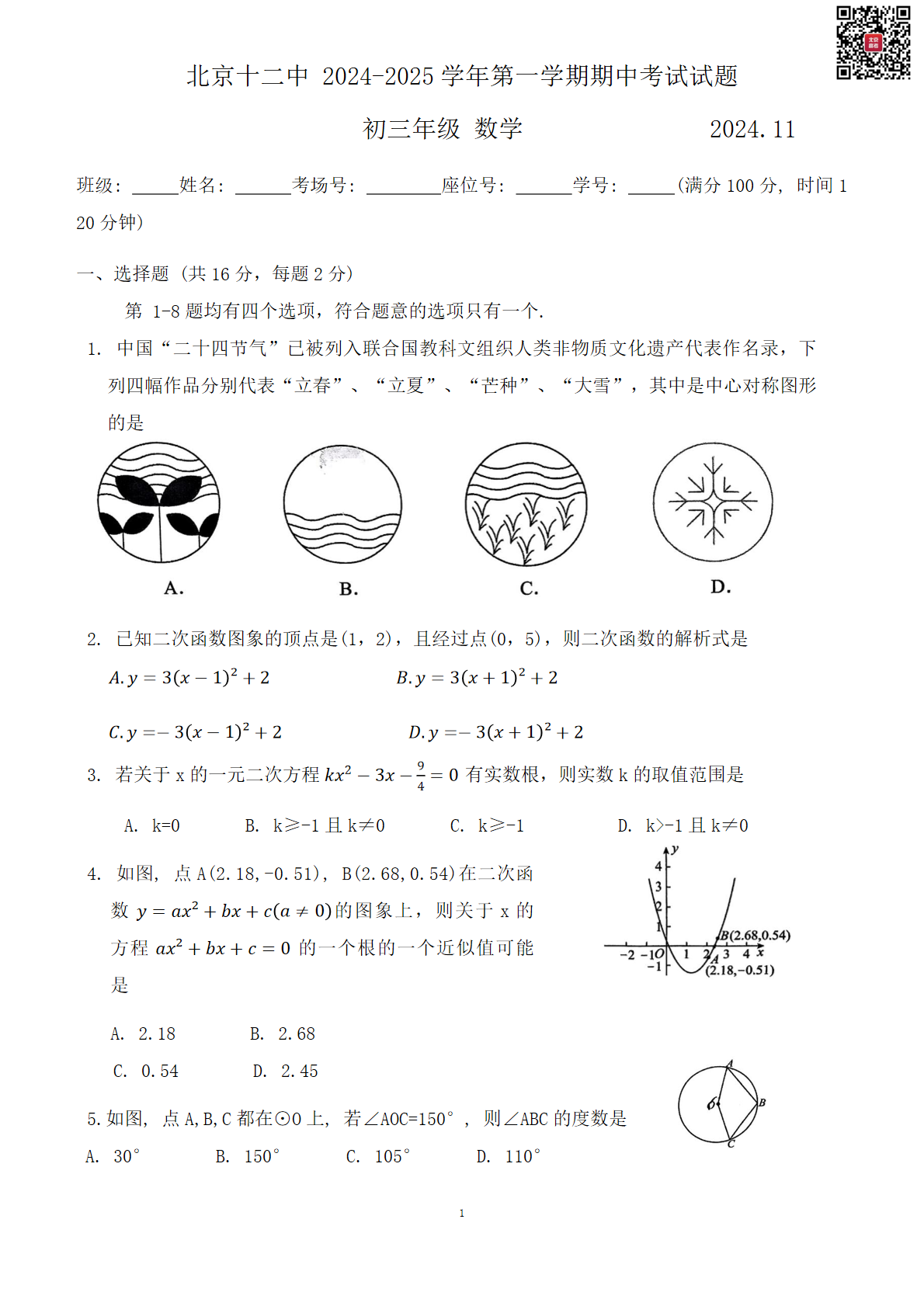 2024年北京十二中初三期中数学试题及答案