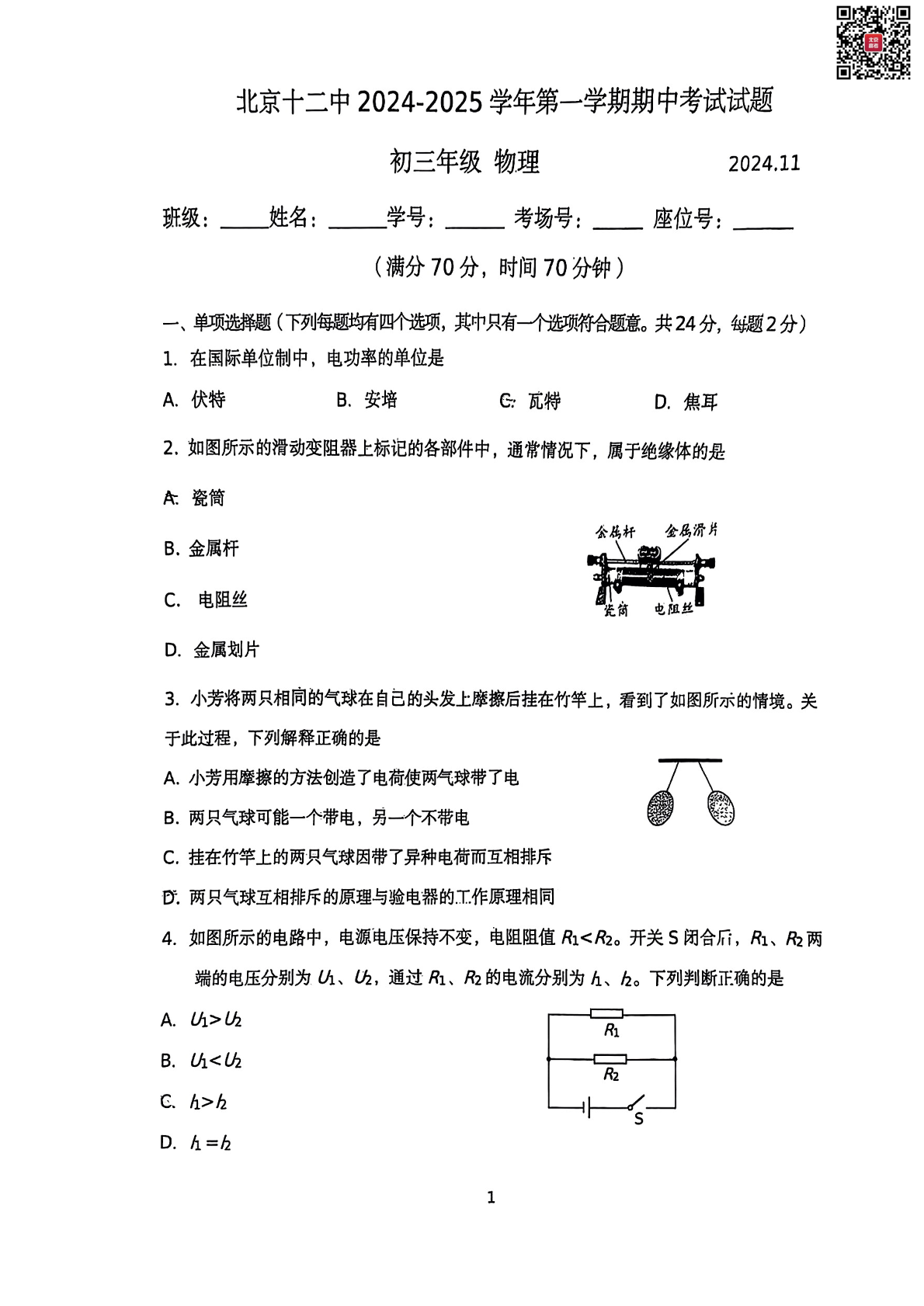 2024年北京十二中初三期中物理试题及答案