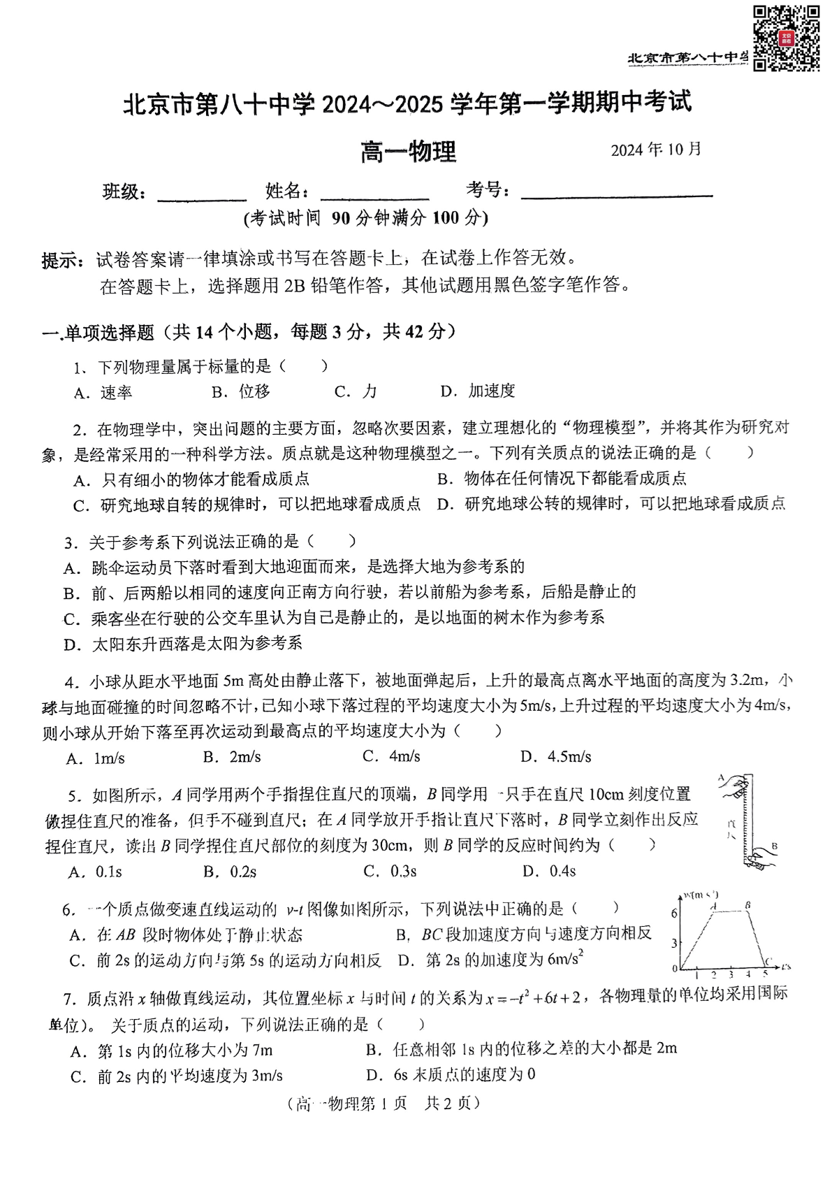 2024-2025学年北京八十中高一期中物理试题及答案