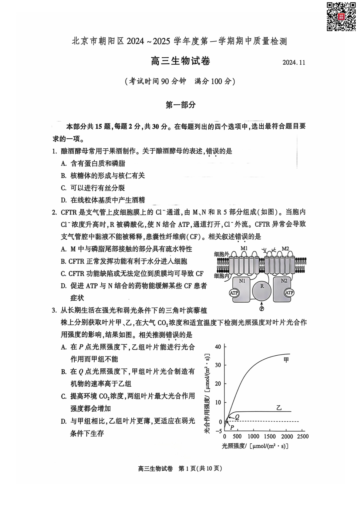 2024年北京朝阳区高三期中生物试题及答案