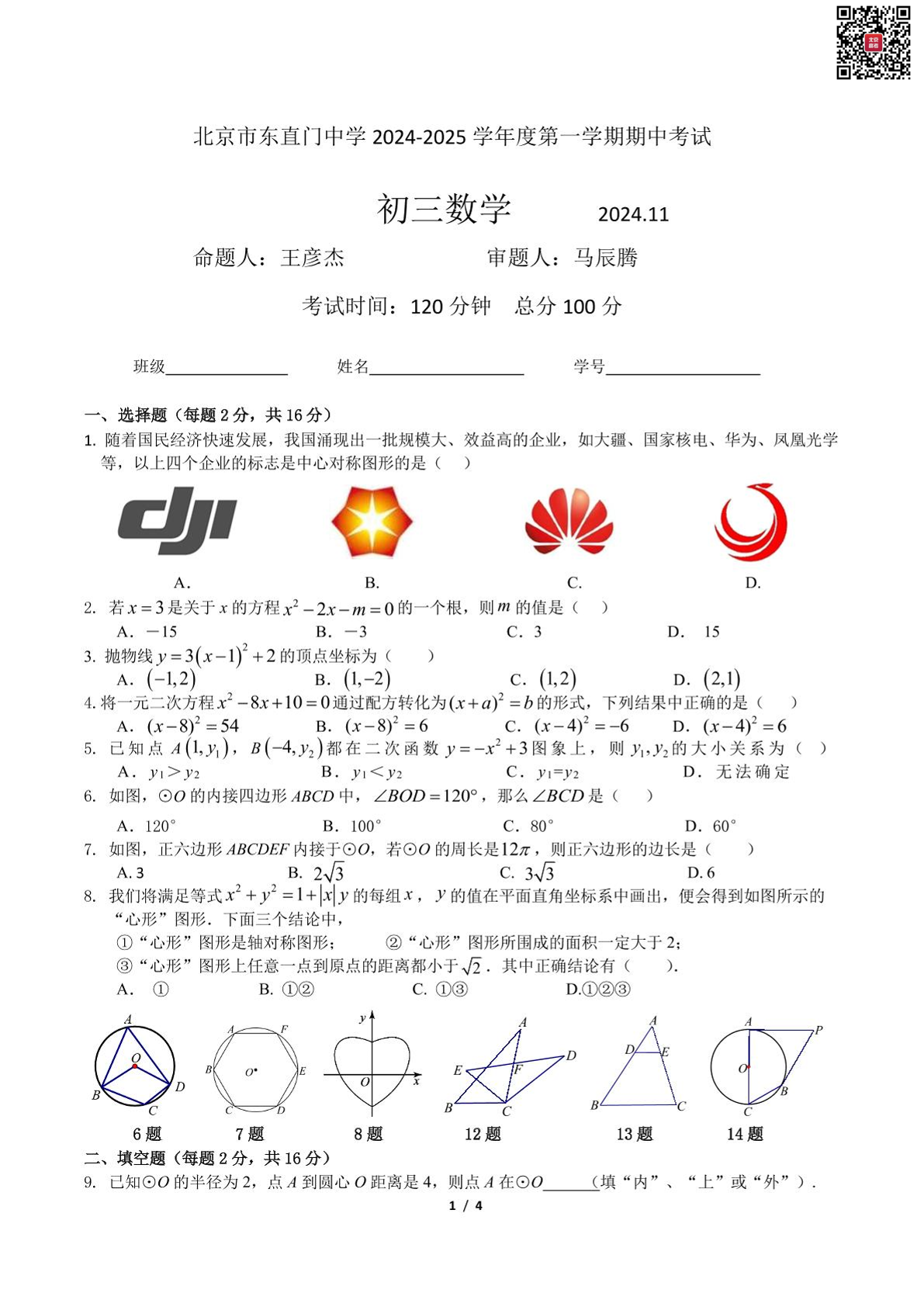 2024年北京东直门中学初三期中数学试题及答案