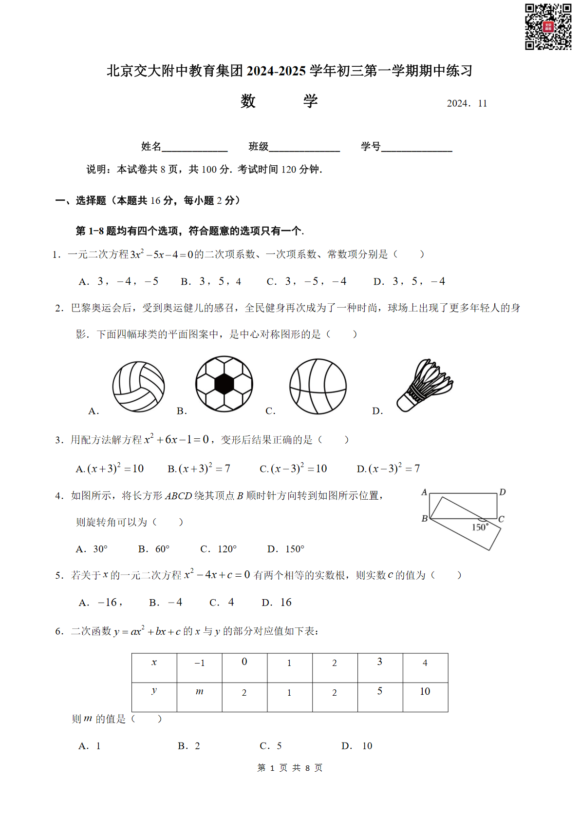 2024年北京交大附中初三期中数学试题及答案