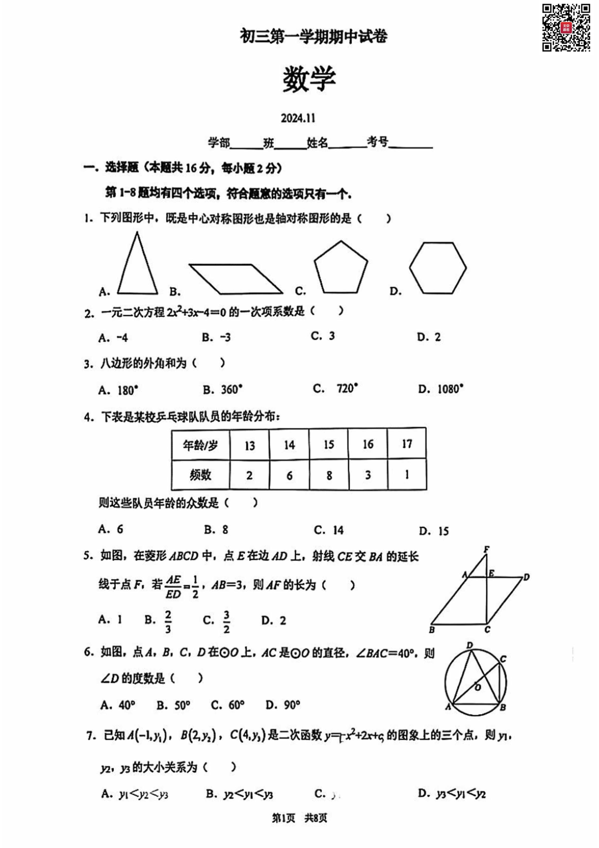 2024年北京清华附中初三期中数学试题及答案