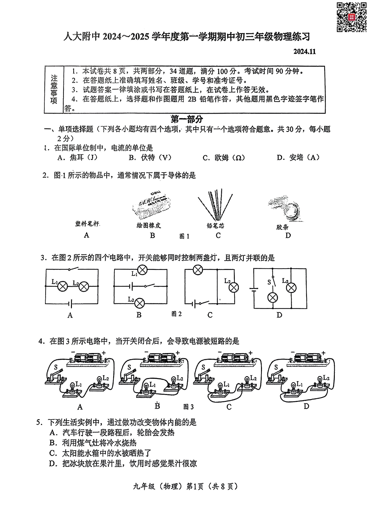 2024年北京人大附中初三期中物理试题及答案