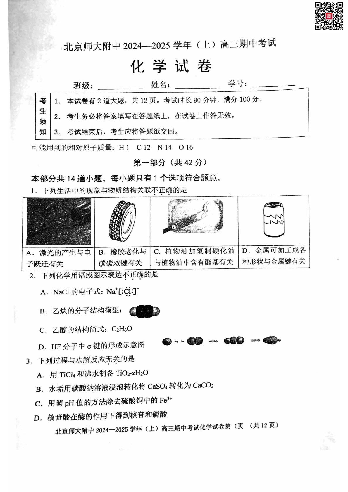 2024年北京北师大附中高三期中化学试题及答案