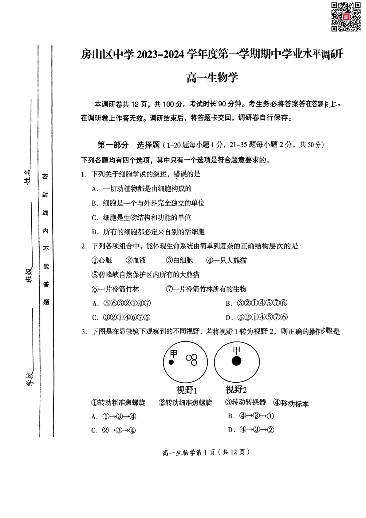 2024-2025学年北京房山高一期中生物试题及答案