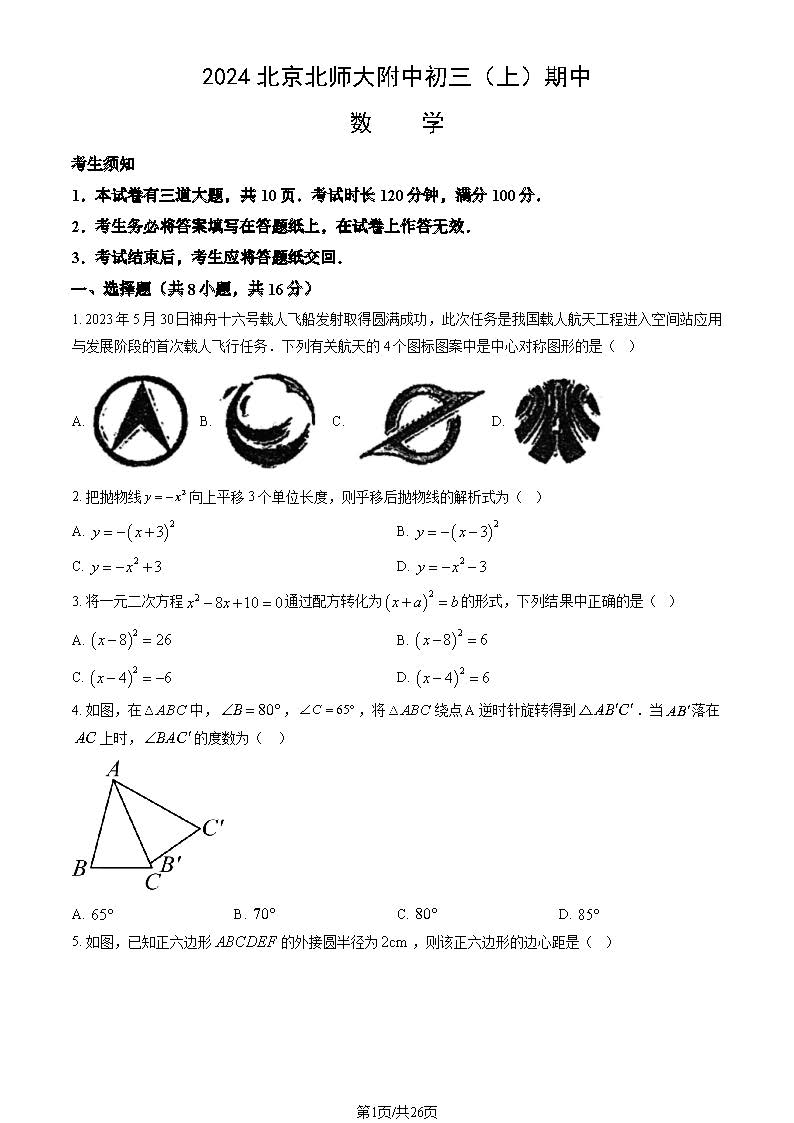 2024年北京北师大附中初三期中数学试题及答案