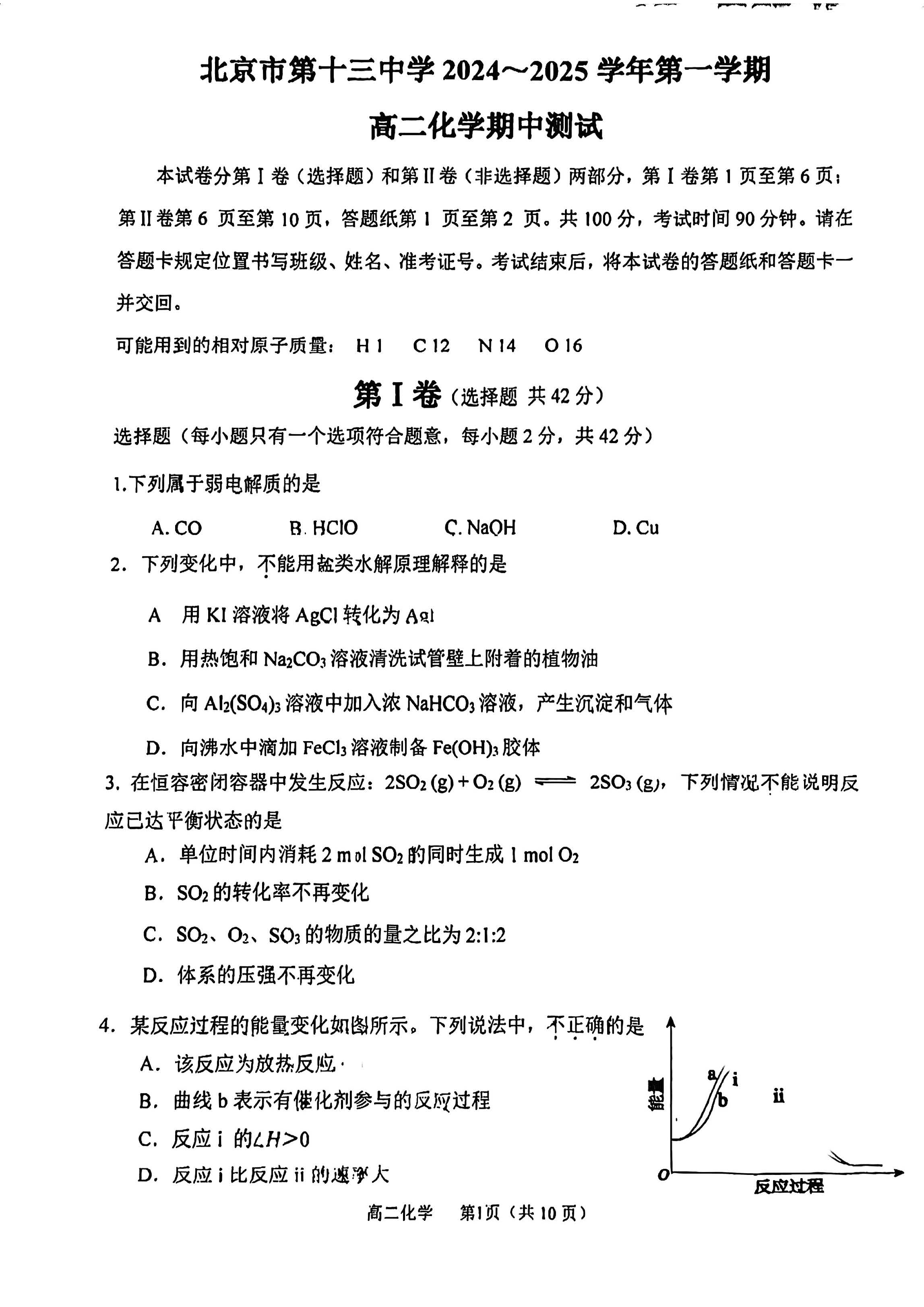 2024年北京十三中高二上学期期中化学试题及答案